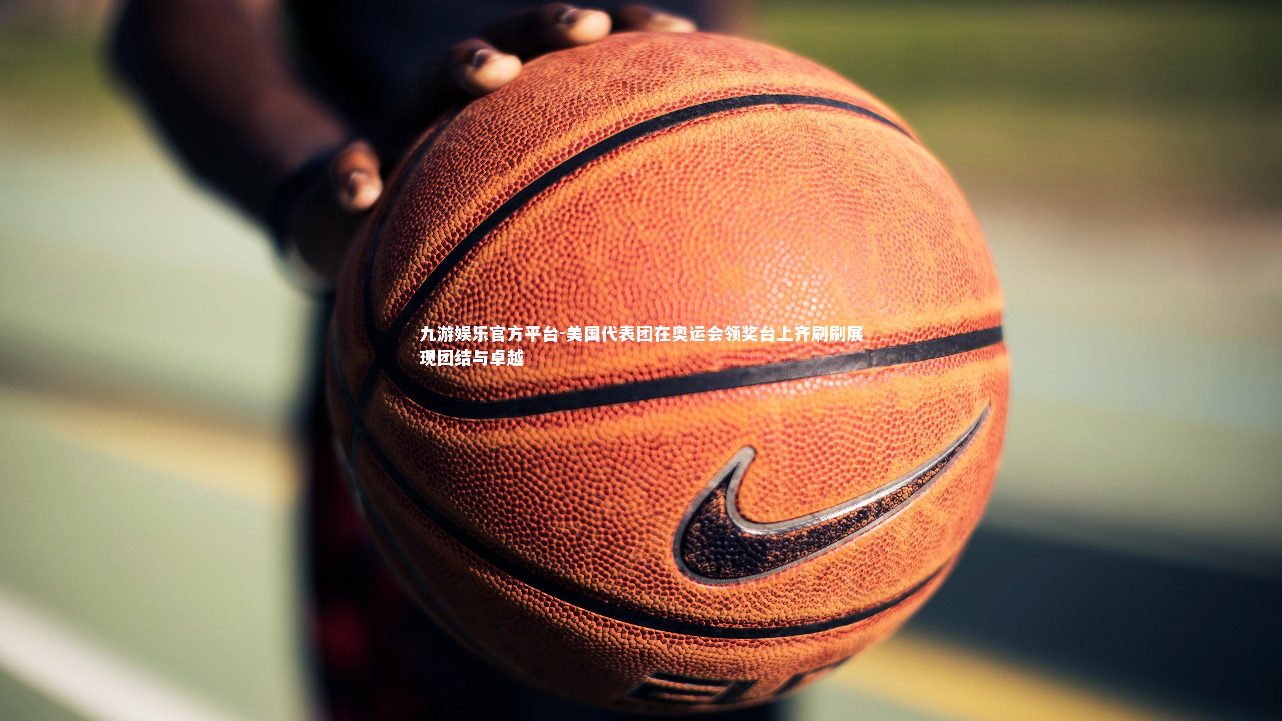 美国代表团在奥运会领奖台上齐刷刷展现团结与卓越