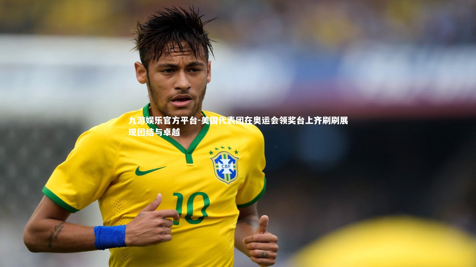 美国代表团在奥运会领奖台上齐刷刷展现团结与卓越