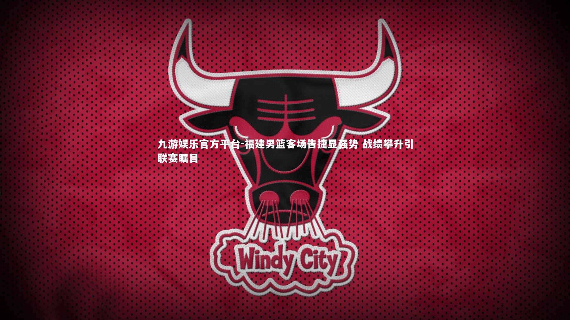 福建男篮客场告捷显强势 战绩攀升引联赛瞩目