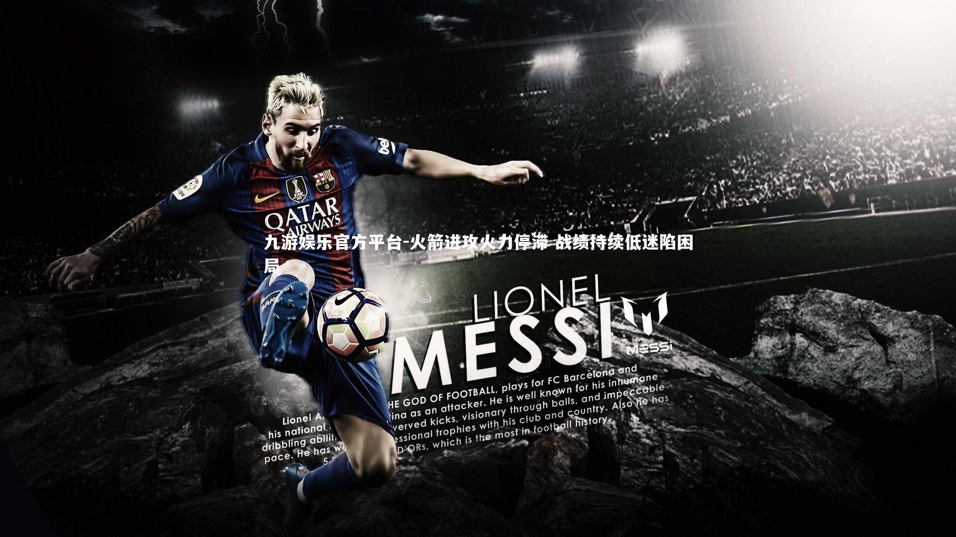 火箭进攻火力停滞 战绩持续低迷陷困局