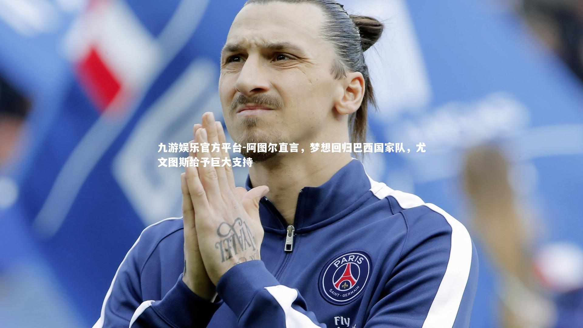 阿图尔直言，梦想回归巴西国家队，尤文图斯给予巨大支持