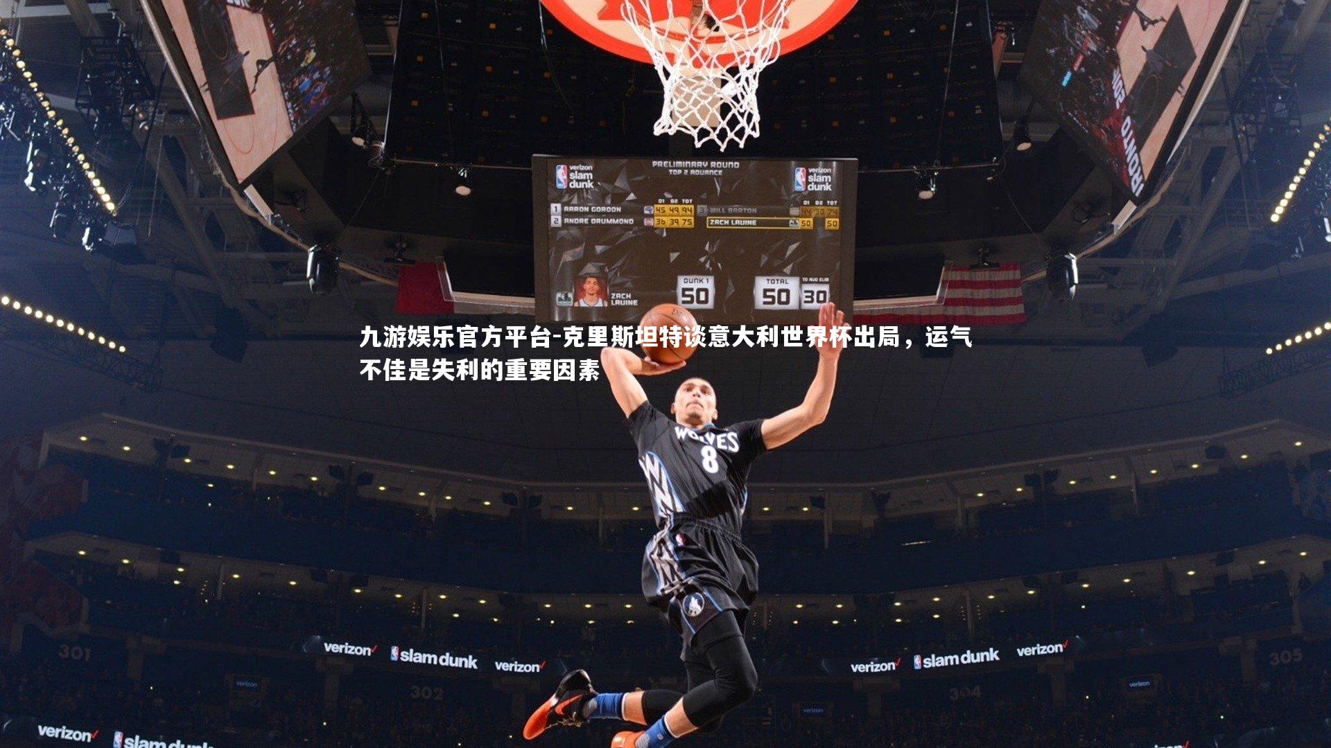 克里斯坦特谈意大利世界杯出局,运气不佳是失利的重要因素