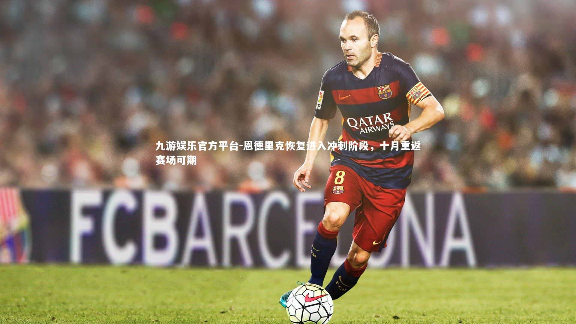 恩德里克恢复进入冲刺阶段，十月重返赛场可期