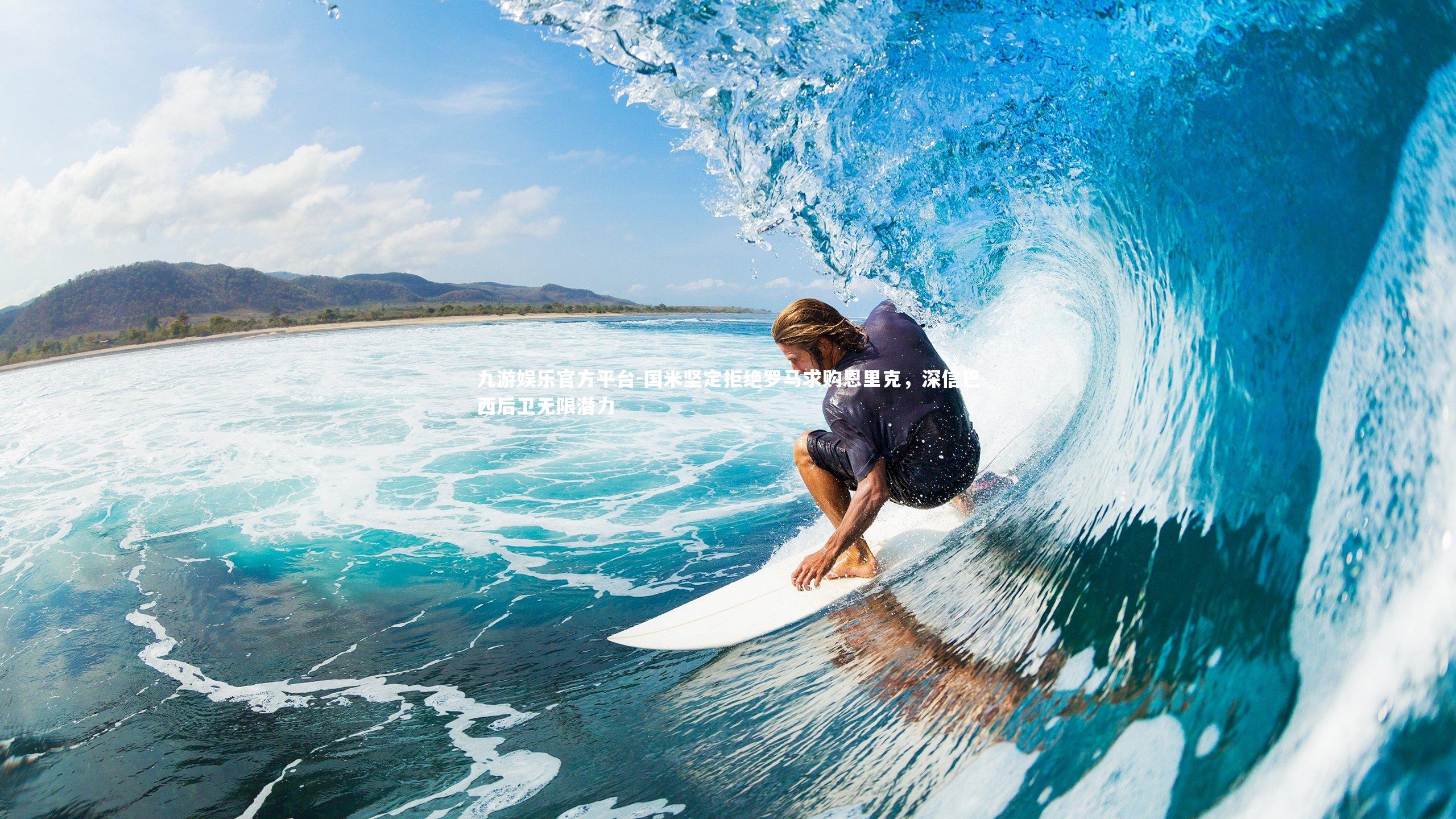 国米坚定拒绝罗马求购恩里克，深信巴西后卫无限潜力