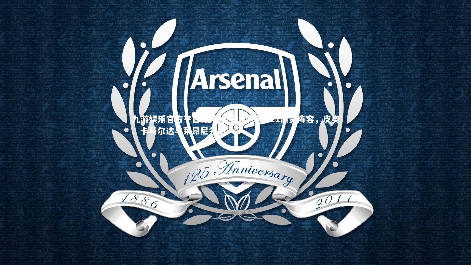 德转公布意大利U21最贵阵容，皮奥、卡马尔达与莱昂尼领衔