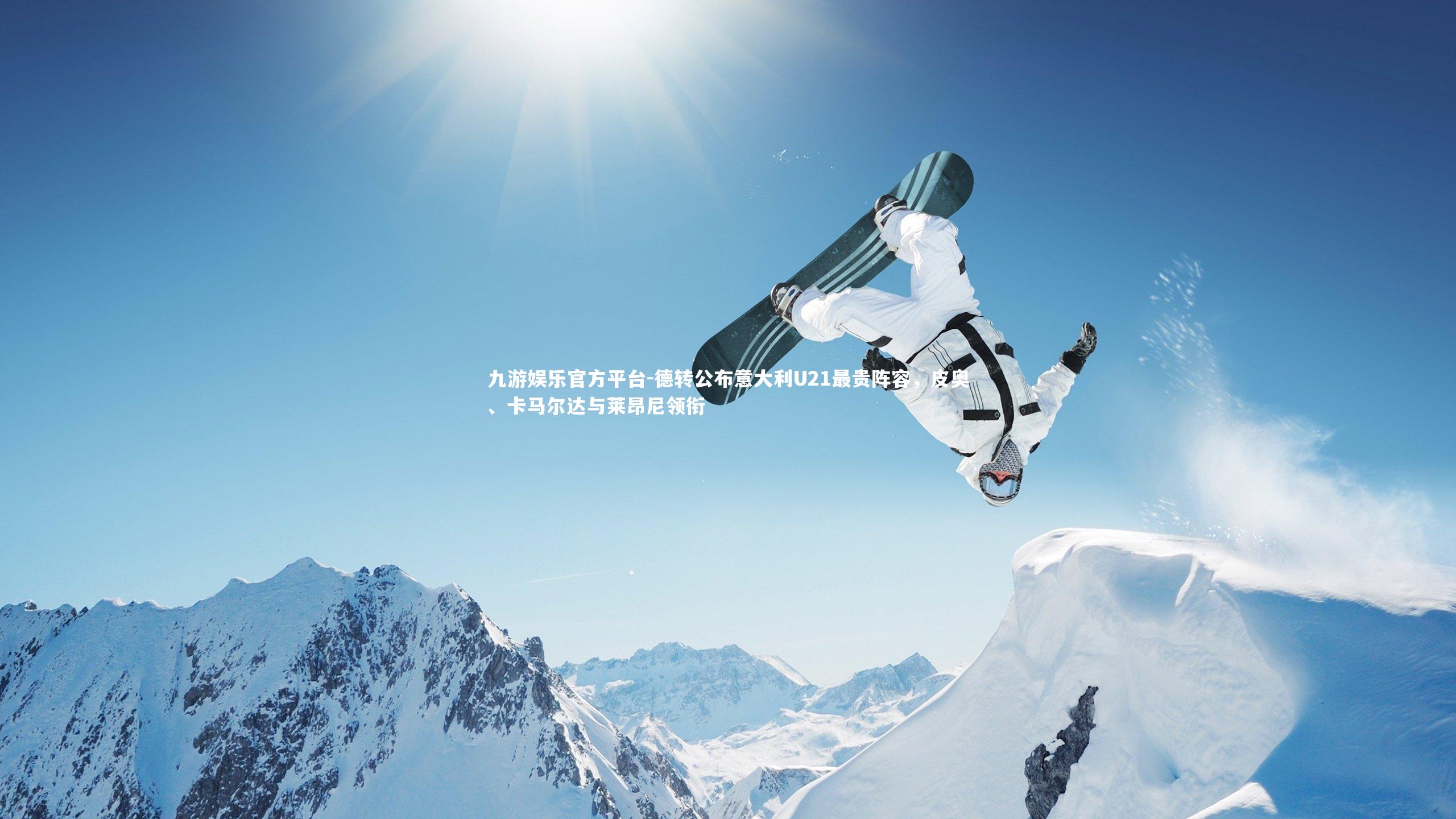 德转公布意大利U21最贵阵容，皮奥、卡马尔达与莱昂尼领衔