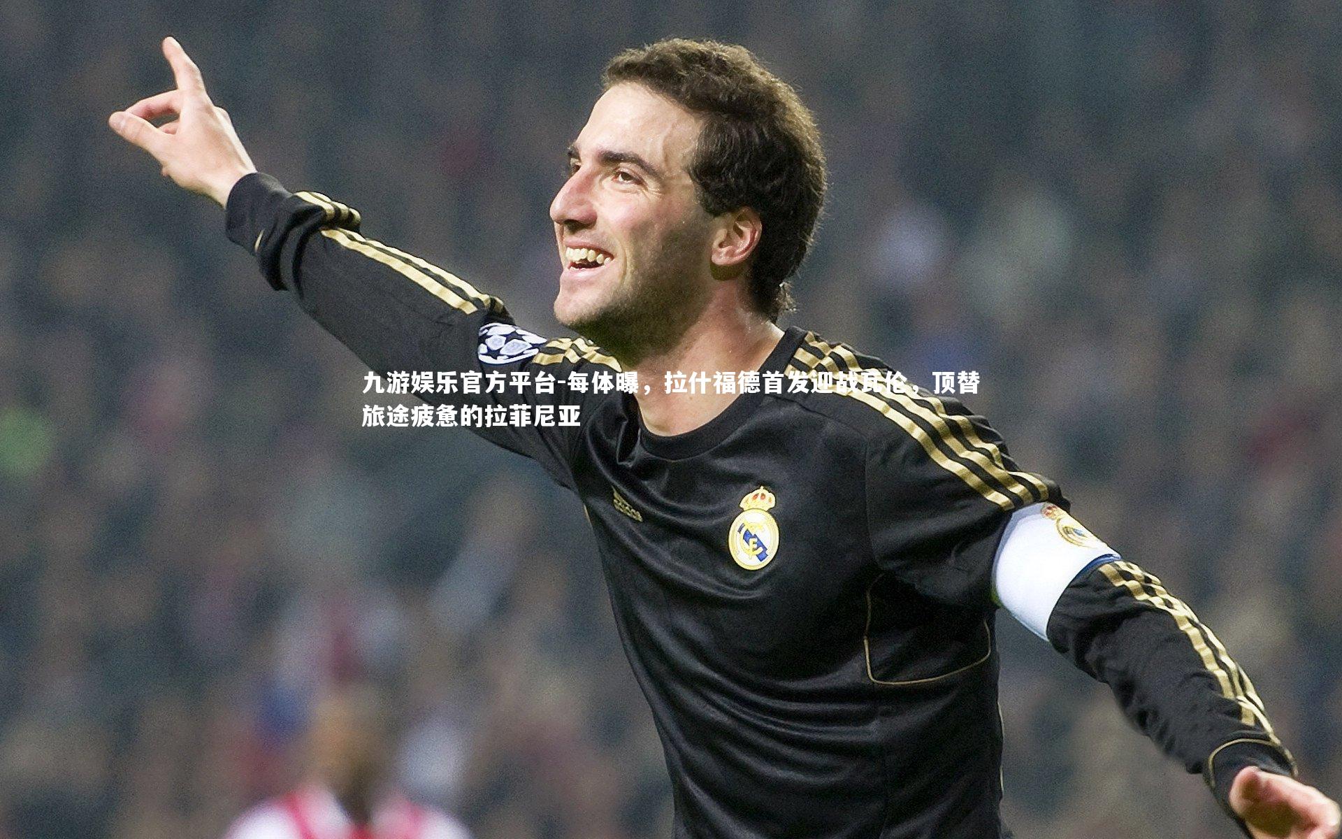 每体曝，拉什福德首发迎战瓦伦，顶替旅途疲惫的拉菲尼亚