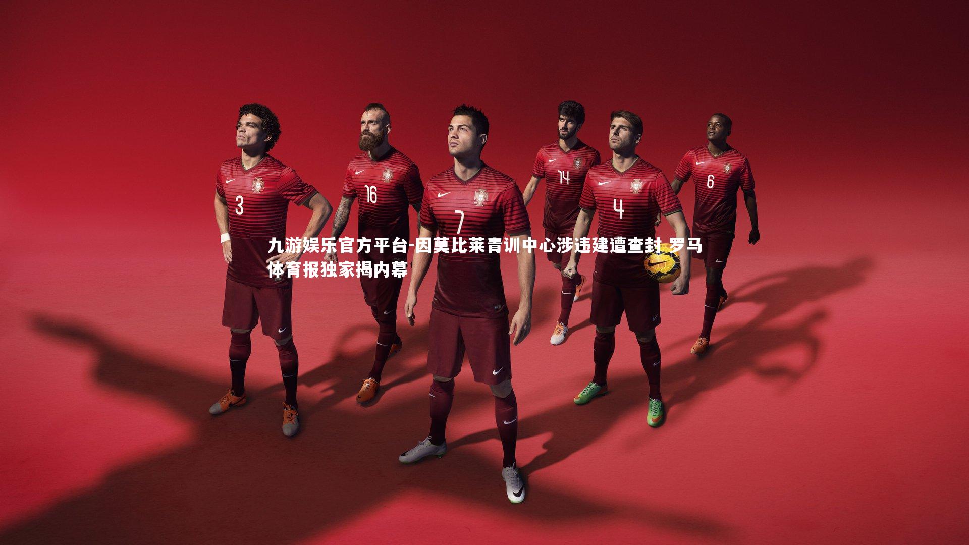 因莫比莱青训中心涉违建遭查封 罗马体育报独家揭内幕