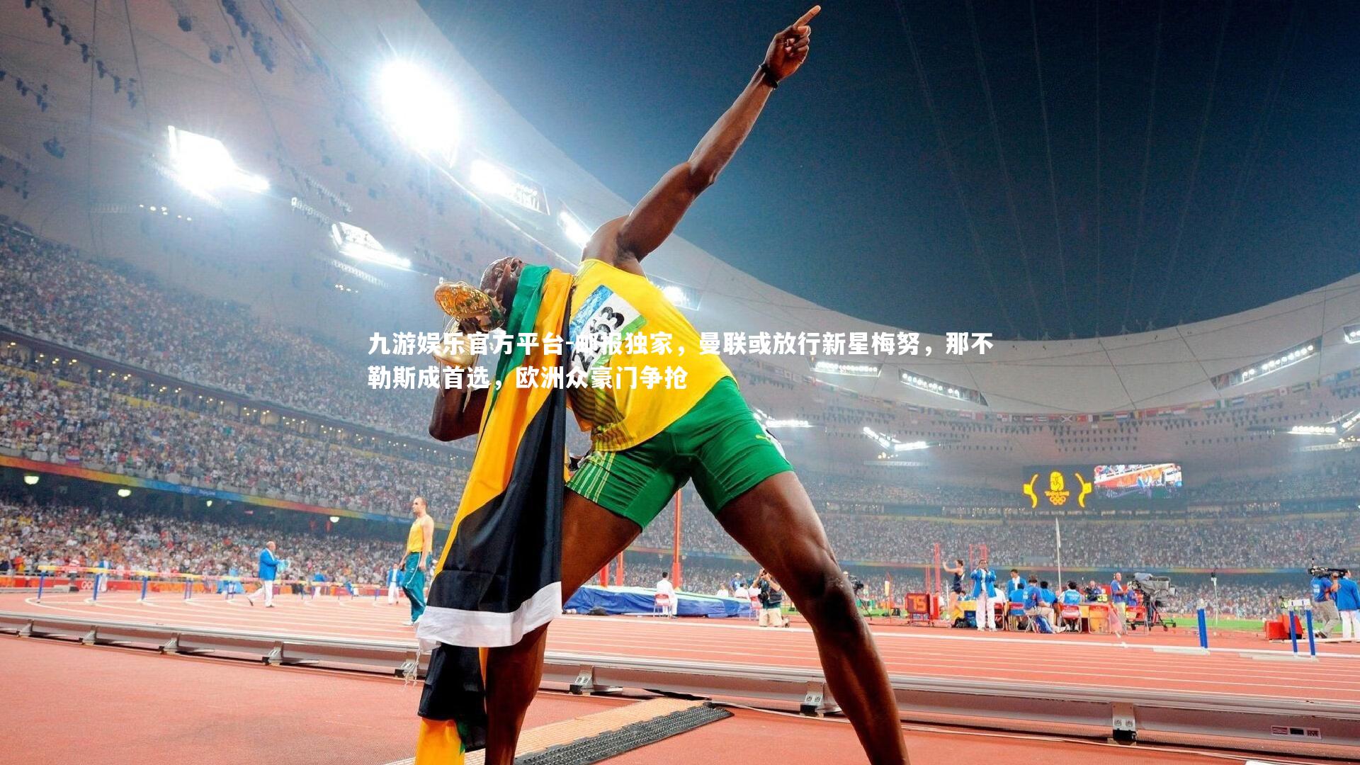 邮报独家，曼联或放行新星梅努，那不勒斯成首选，欧洲众豪门争抢