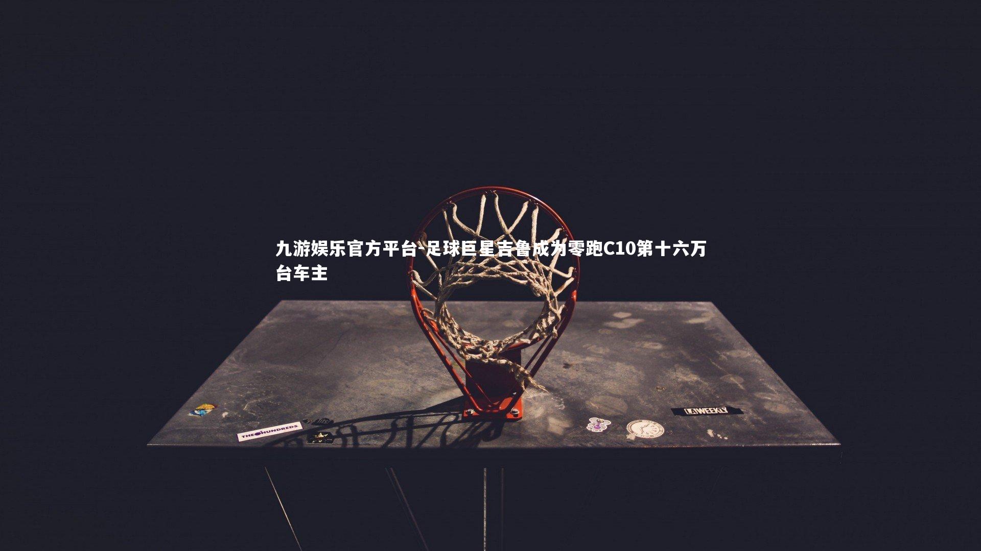 足球巨星吉鲁成为零跑C10第十六万台车主