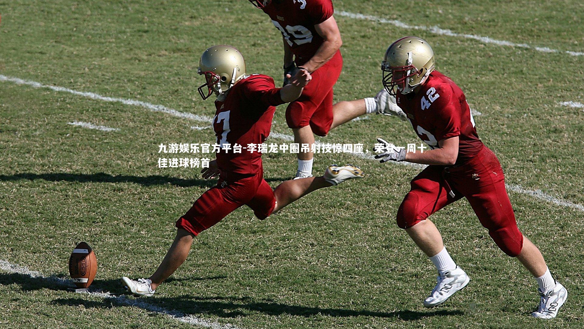 李瑞龙中圈吊射技惊四座，荣登一周十佳进球榜首