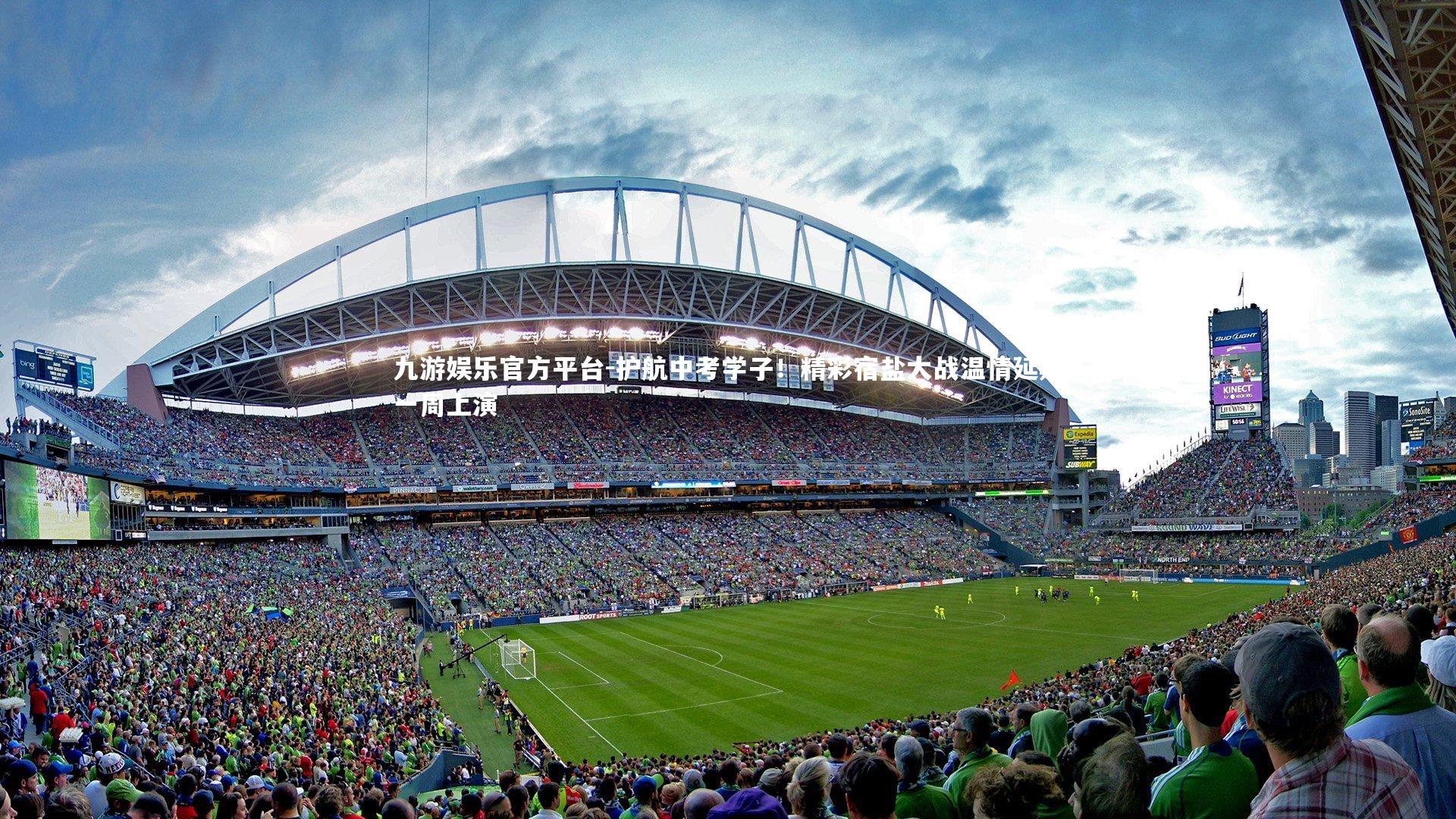 护航中考学子!精彩宿盐大战温情延期一周上演