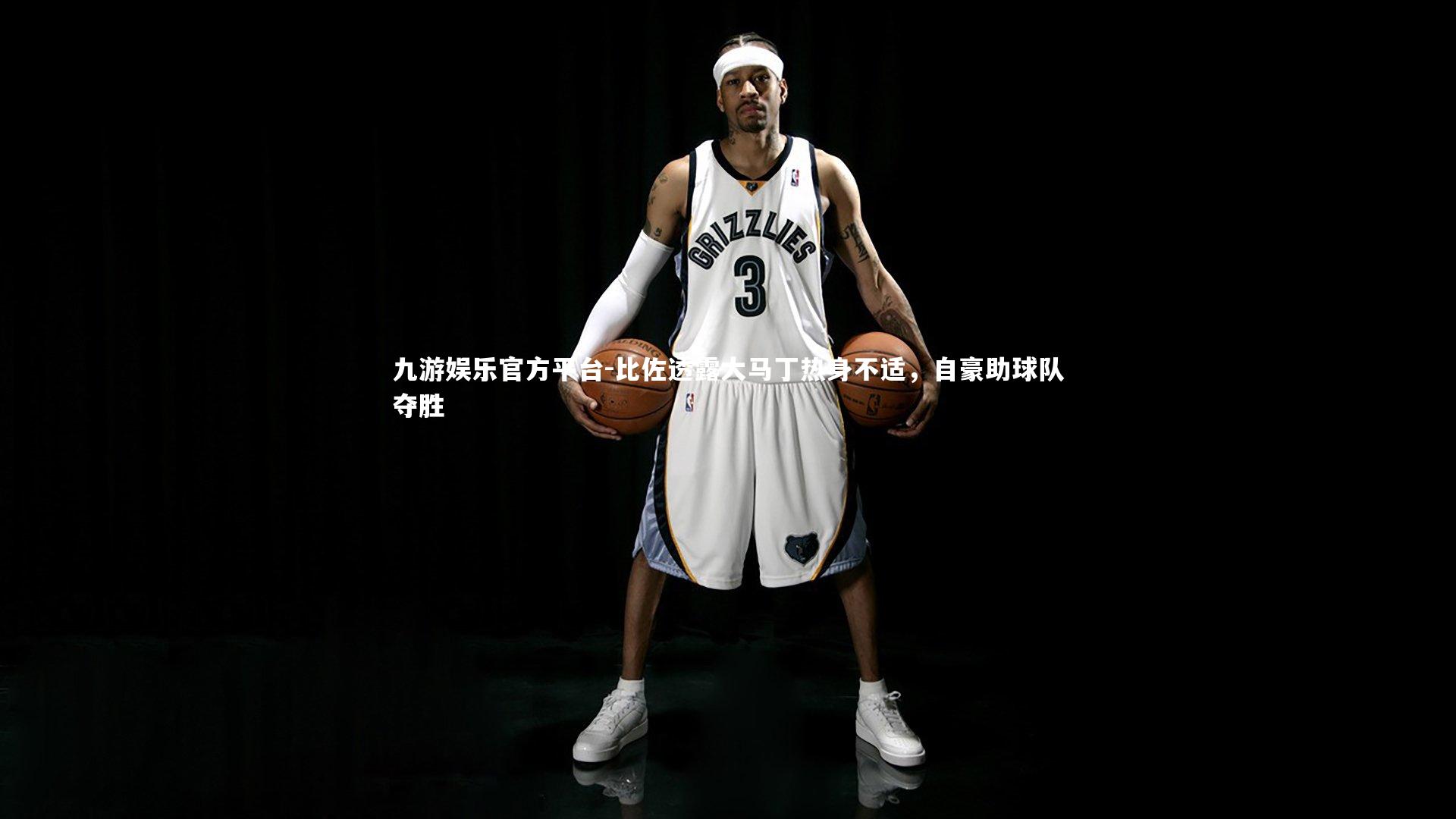 比佐透露大马丁热身不适,自豪助球队夺胜