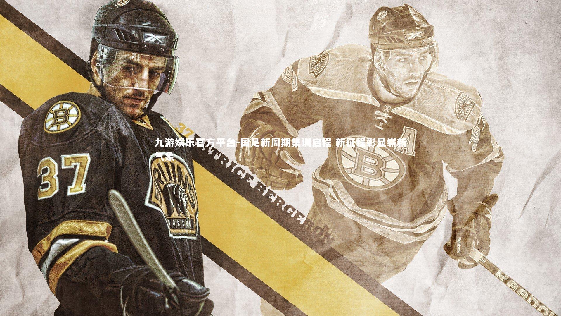 国足新周期集训启程 新征程彰显崭新气象