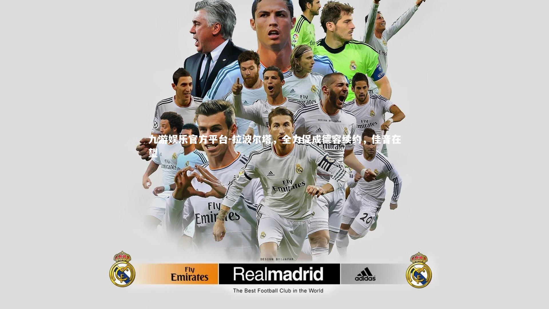 拉波尔塔，全力促成德容续约，佳音在望