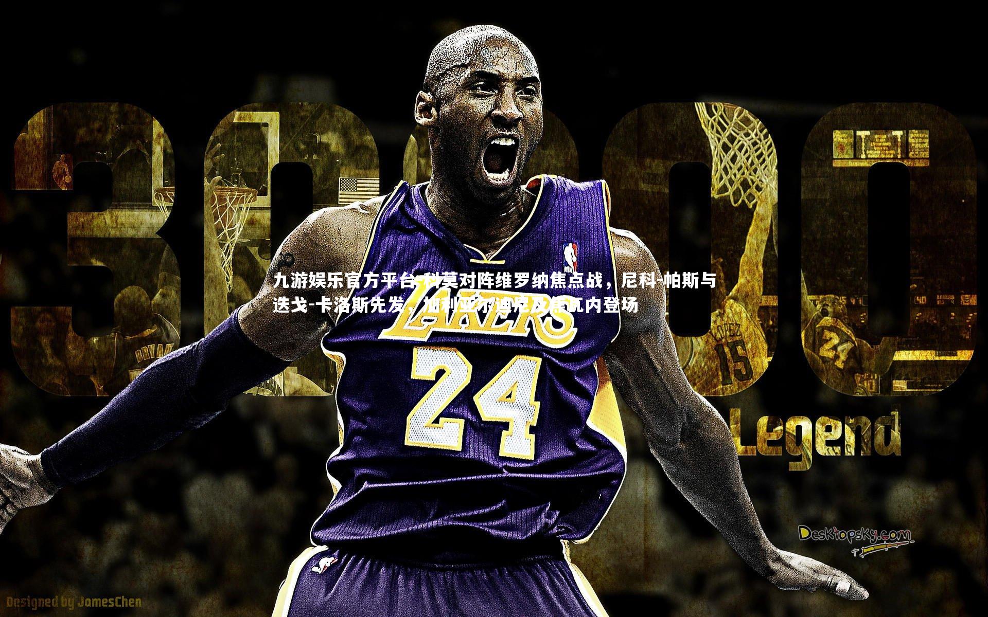 科莫对阵维罗纳焦点战,尼科-帕斯与迭戈-卡洛斯先发,加利亚尔迪尼及焦瓦内登场