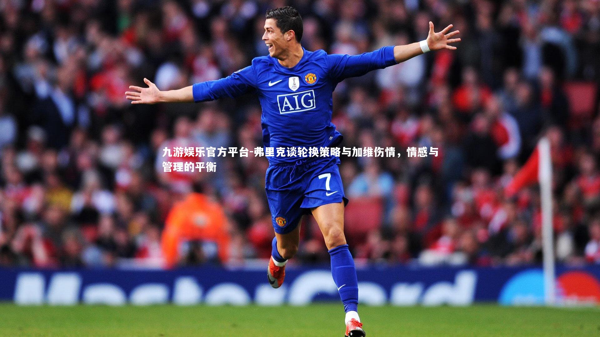 弗里克谈轮换策略与加维伤情,情感与管理的平衡