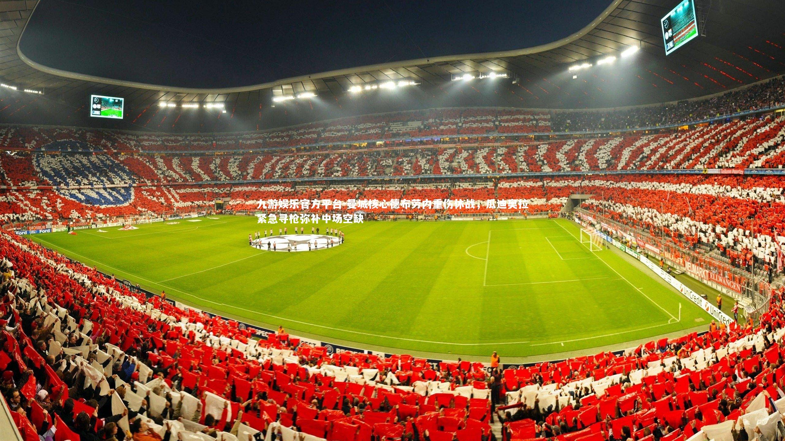 曼城核心德布劳内重伤休战,瓜迪奥拉紧急寻枪弥补中场空缺