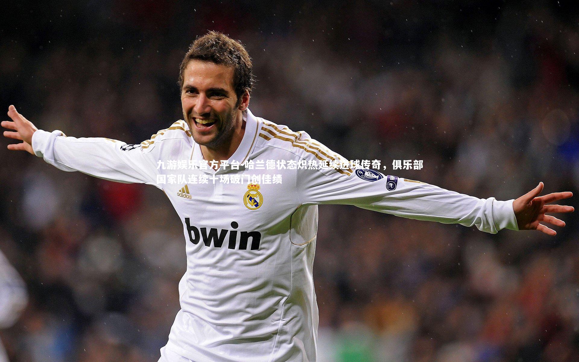 哈兰德状态炽热延续进球传奇,俱乐部国家队连续十场破门创佳绩