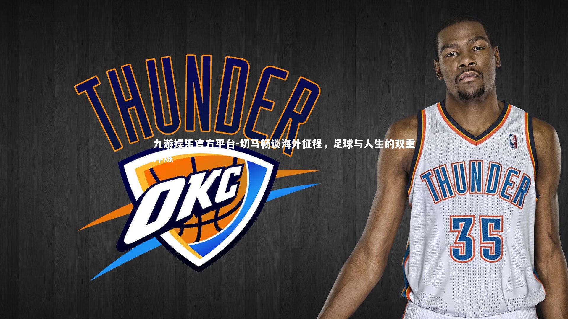 切马畅谈海外征程,足球与人生的双重淬炼