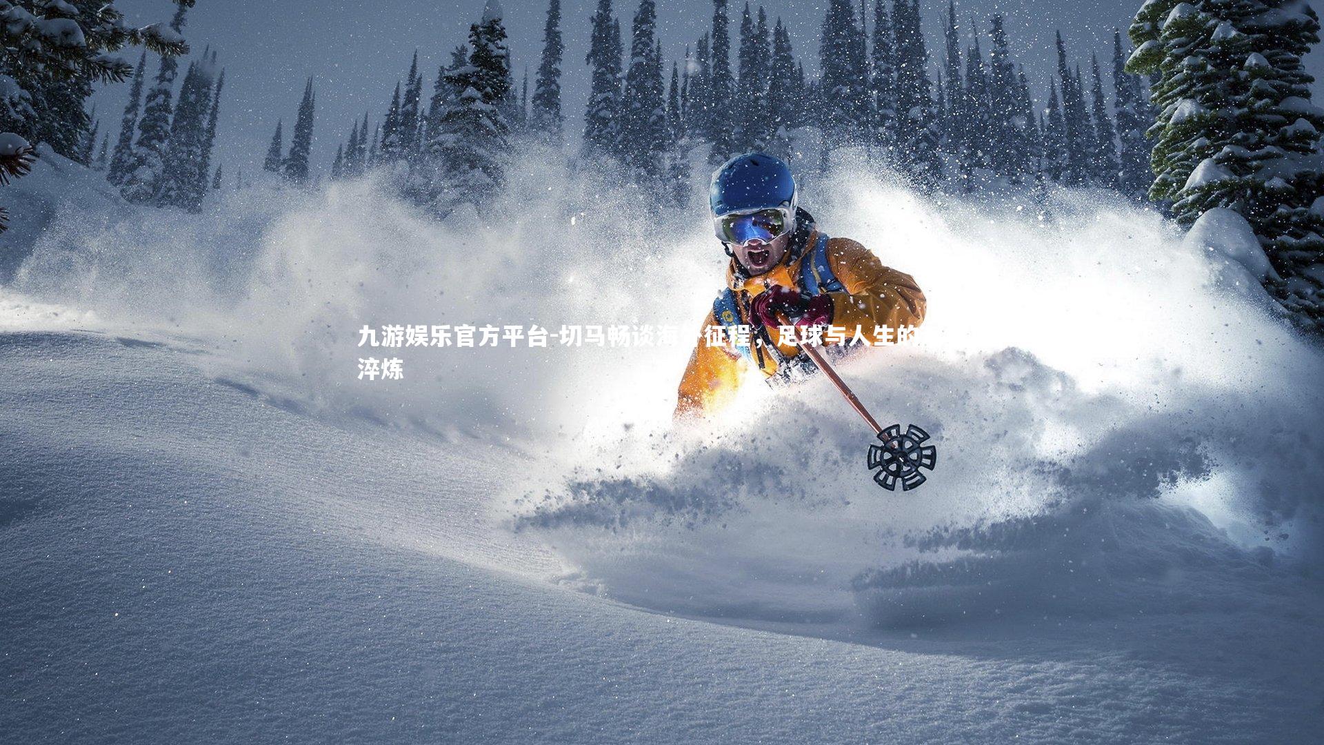 切马畅谈海外征程,足球与人生的双重淬炼