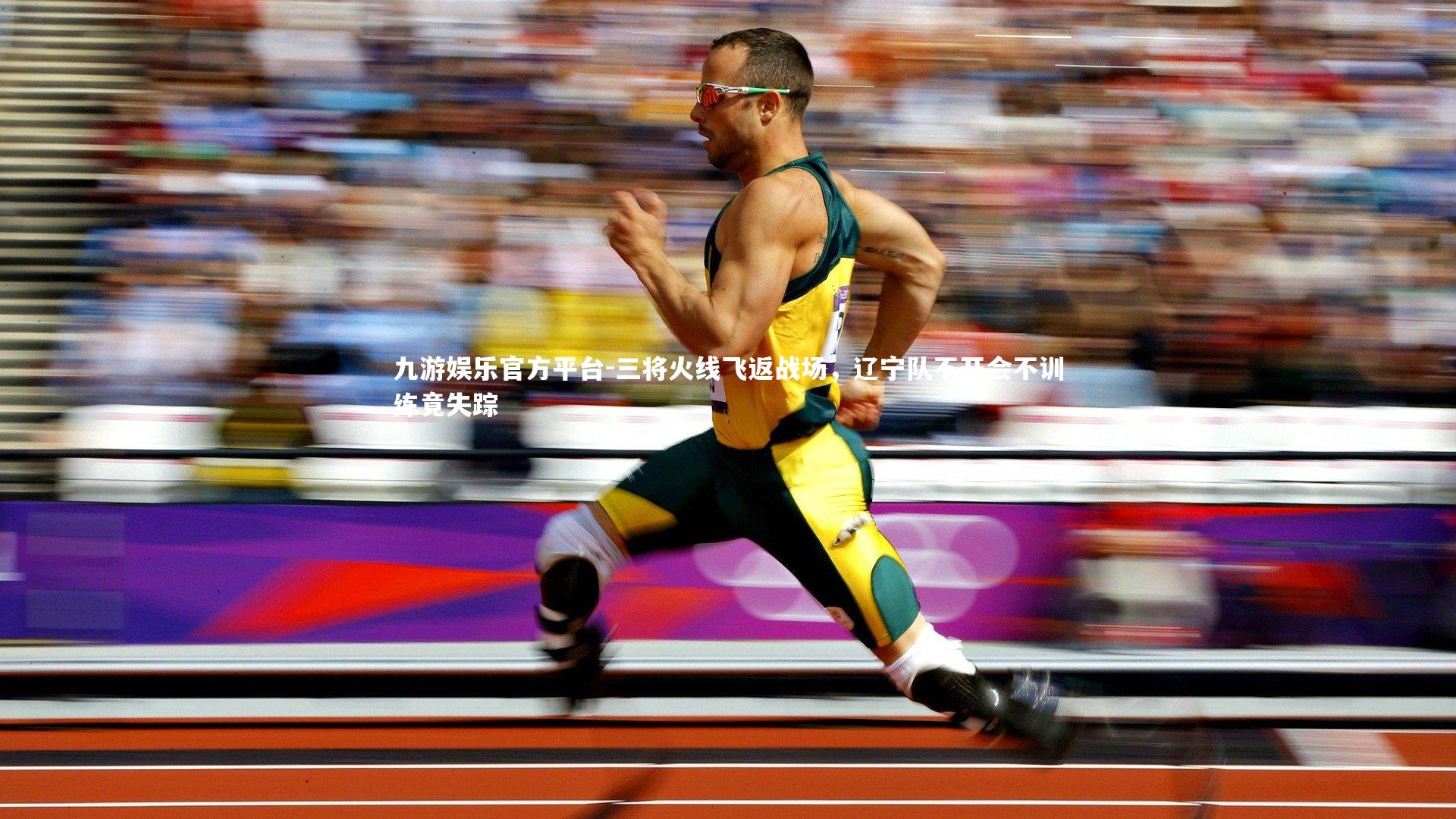 三将火线飞返战场,辽宁队不开会不训练竟失踪