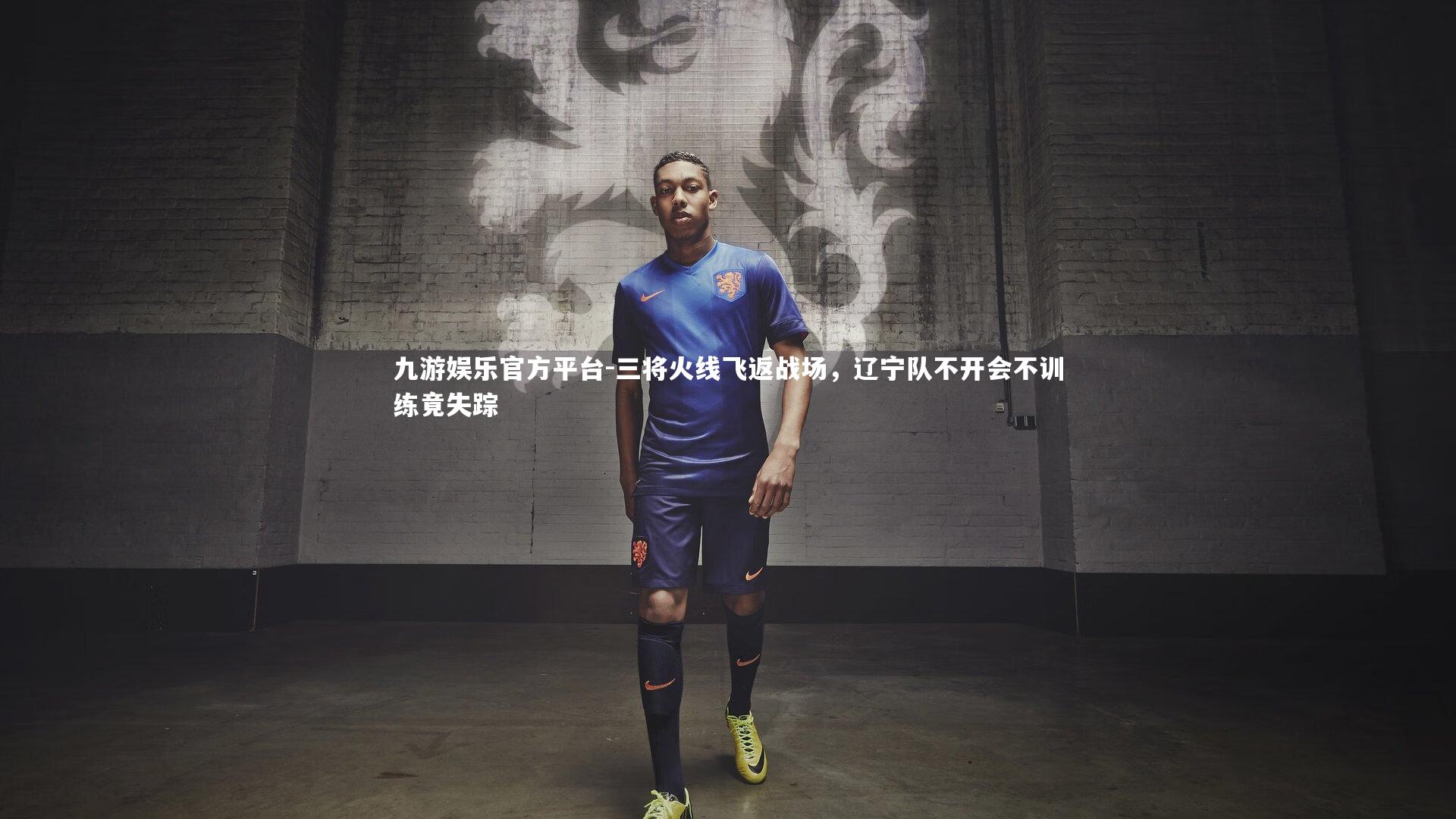 三将火线飞返战场,辽宁队不开会不训练竟失踪