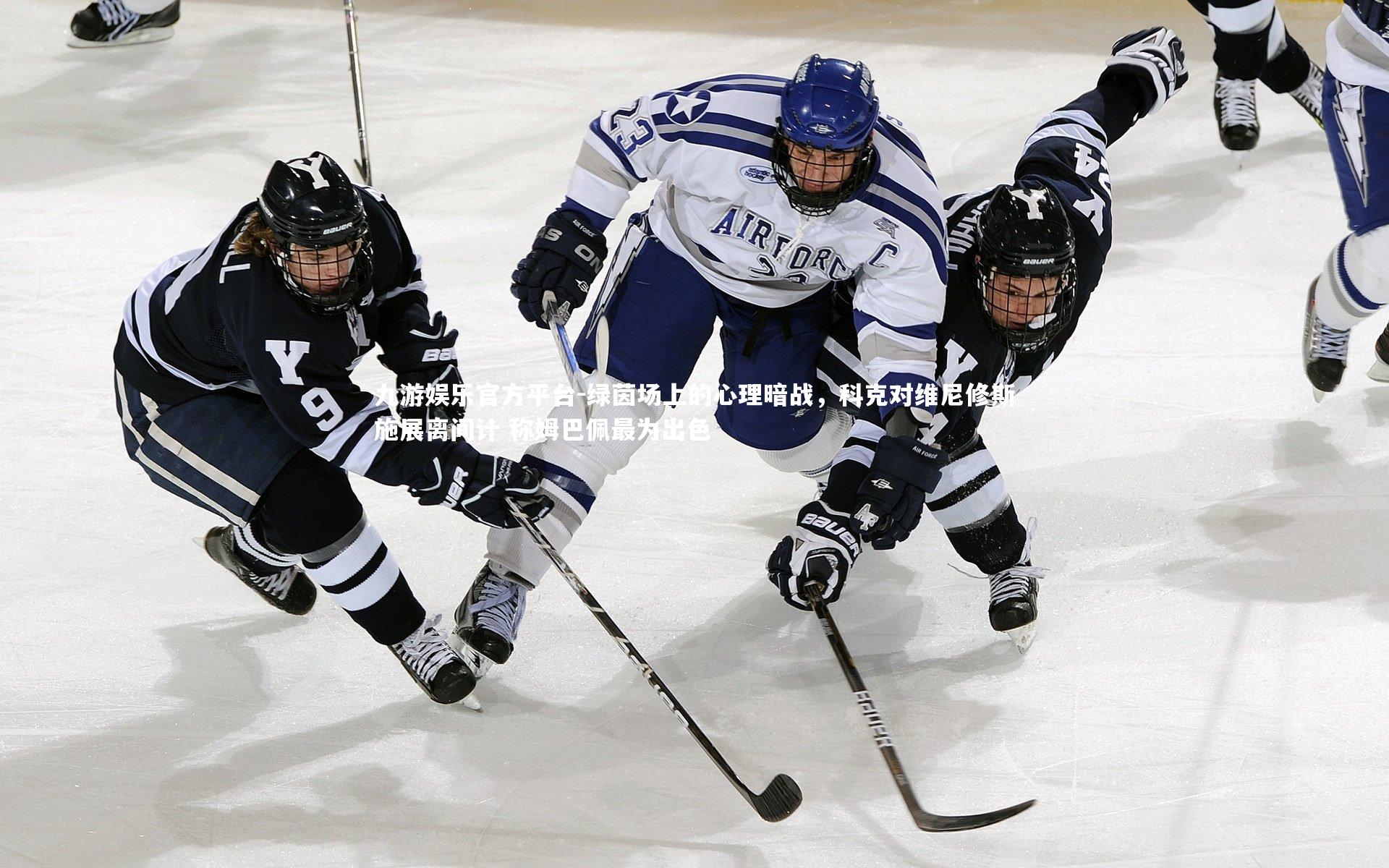 绿茵场上的心理暗战，科克对维尼修斯施展离间计 称姆巴佩最为出色