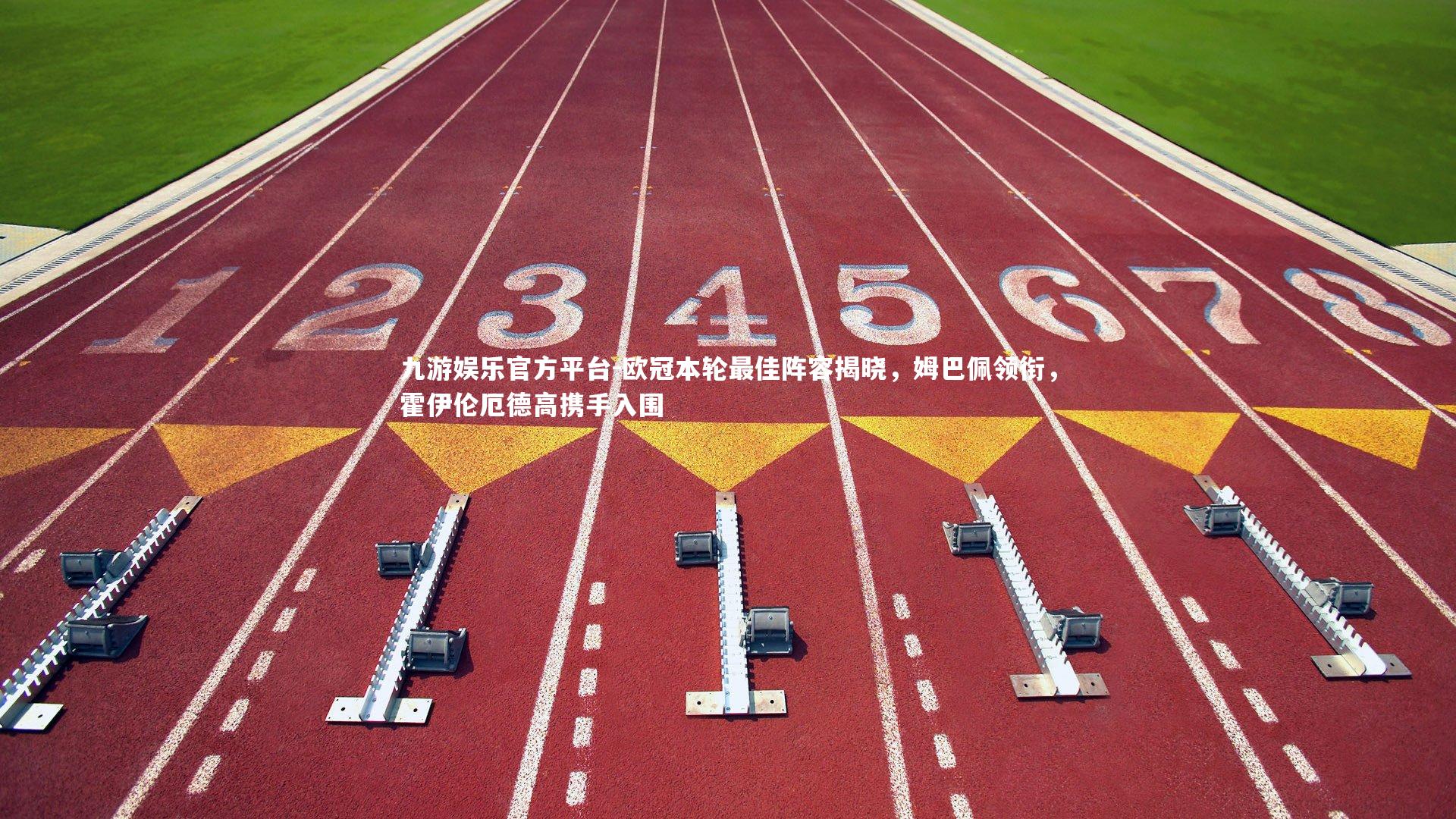 欧冠本轮最佳阵容揭晓,姆巴佩领衔,霍伊伦厄德高携手入围