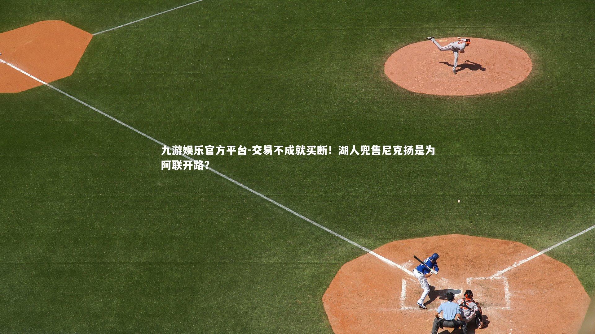 交易不成就买断！湖人兜售尼克扬是为阿联开路？