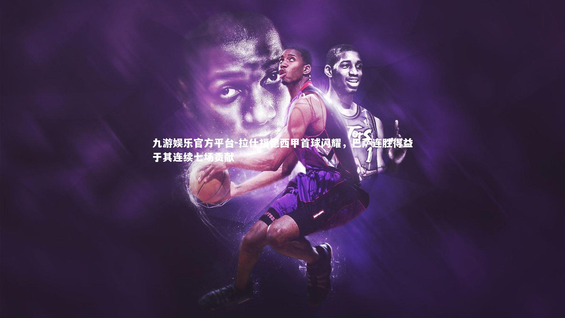 拉什福德西甲首球闪耀,巴萨连胜得益于其连续七场贡献