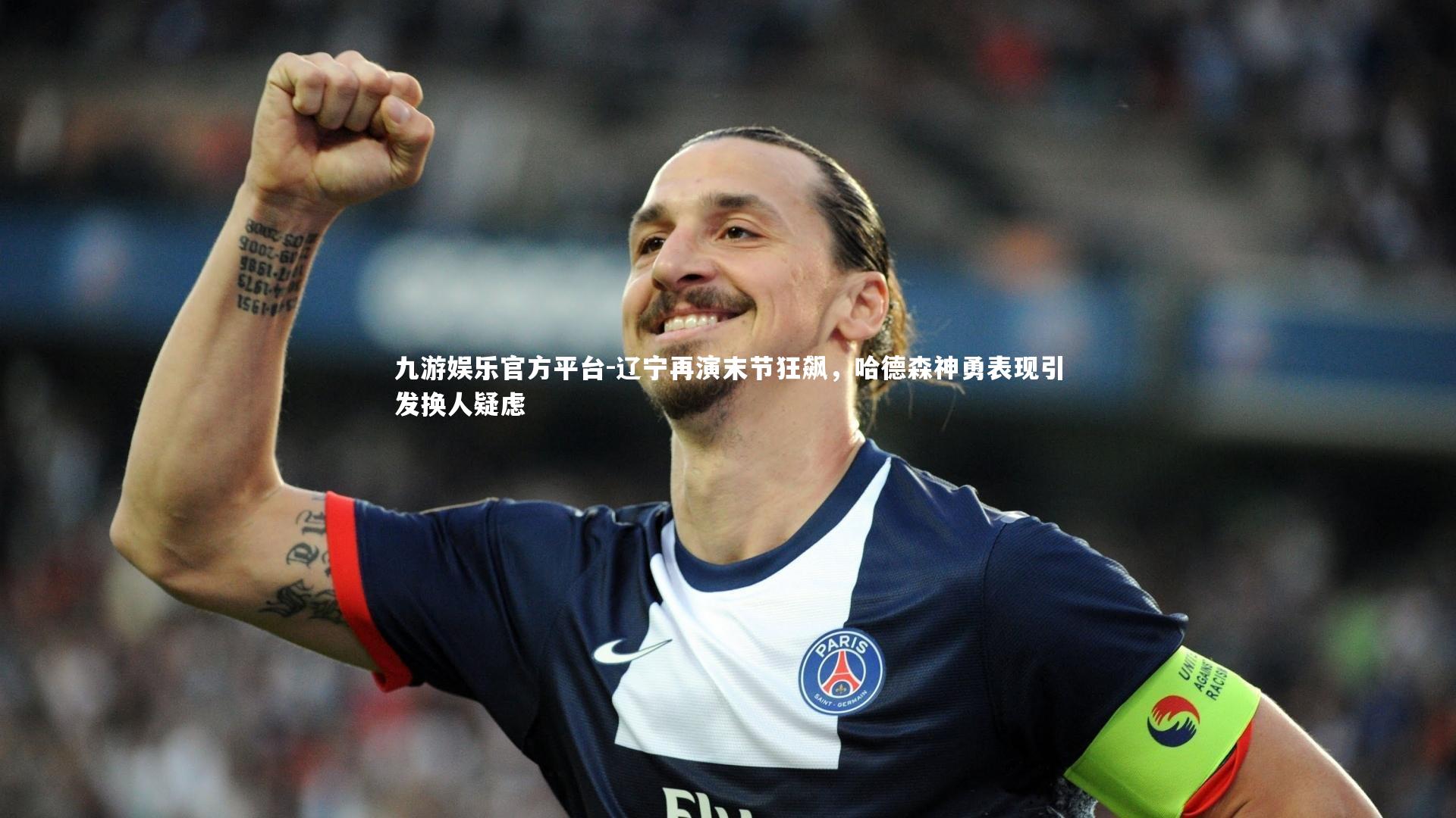 辽宁再演末节狂飙,哈德森神勇表现引发换人疑虑