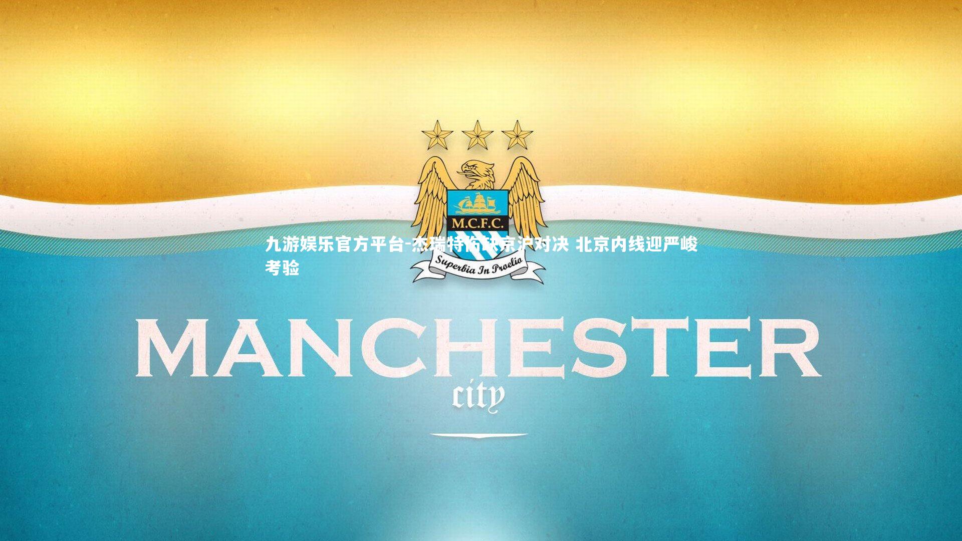 杰瑞特伤缺京沪对决 北京内线迎严峻考验