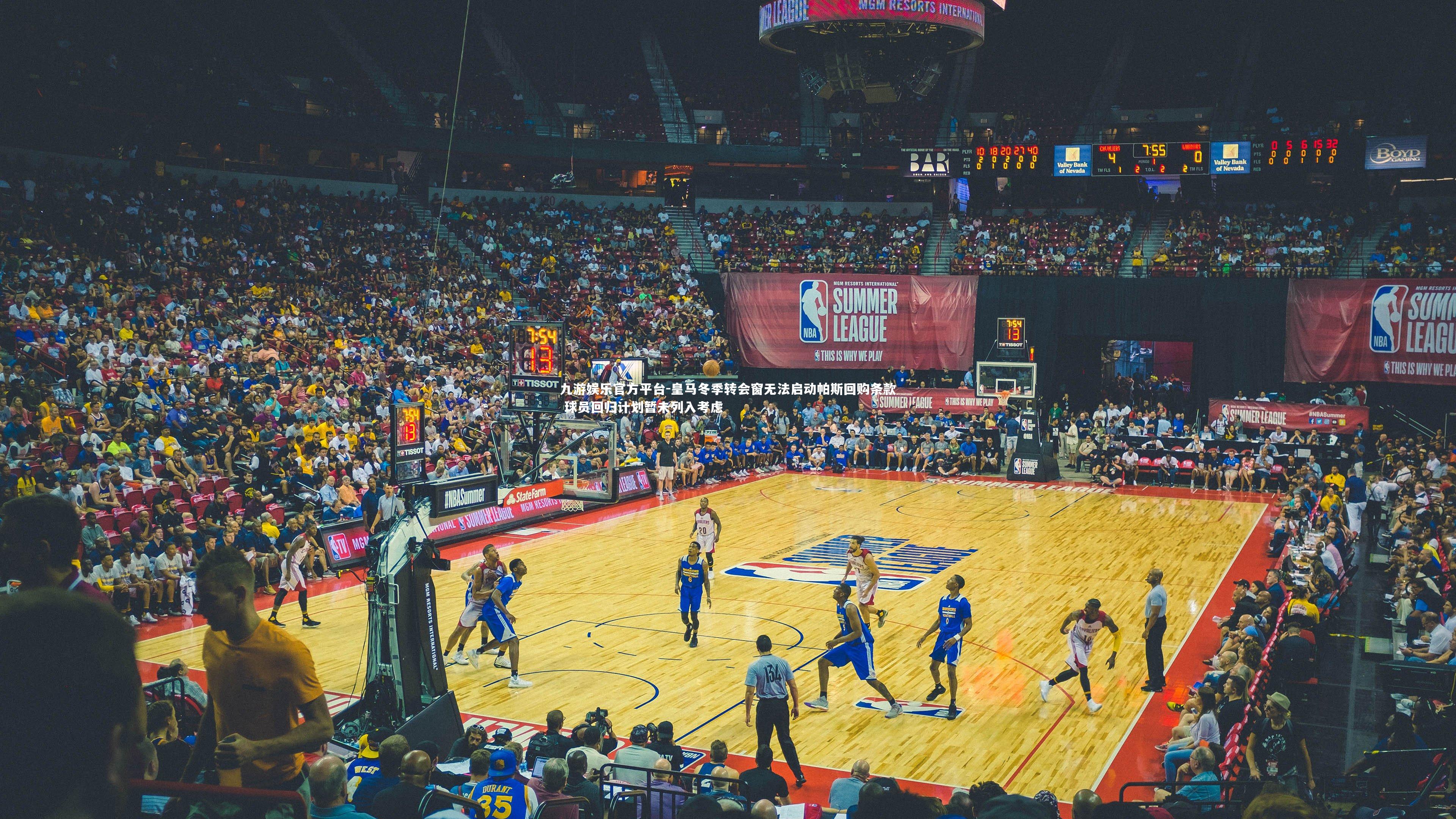 皇马冬季转会窗无法启动帕斯回购条款 球员回归计划暂未列入考虑