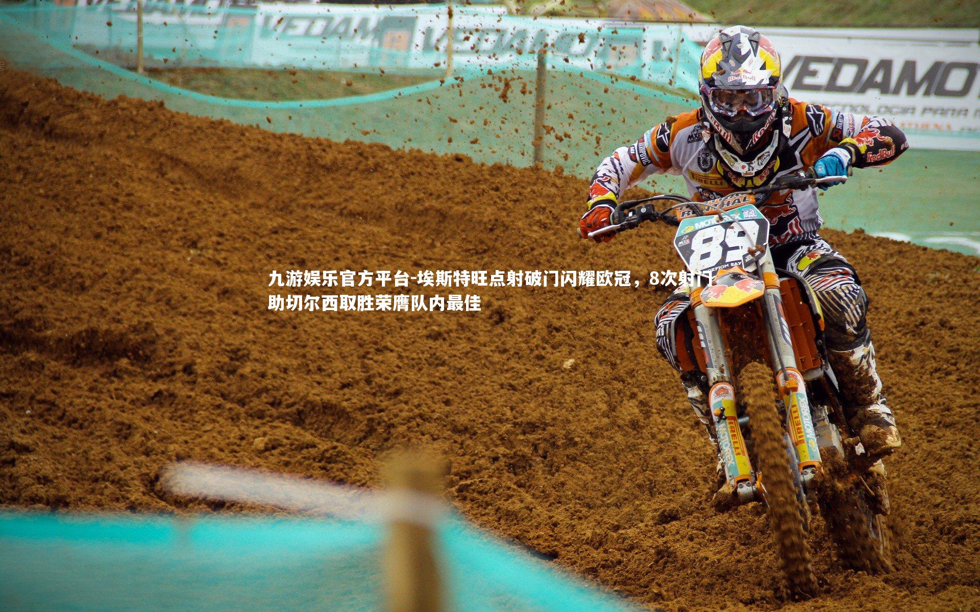 埃斯特旺点射破门闪耀欧冠,8次射门助切尔西取胜荣膺队内最佳