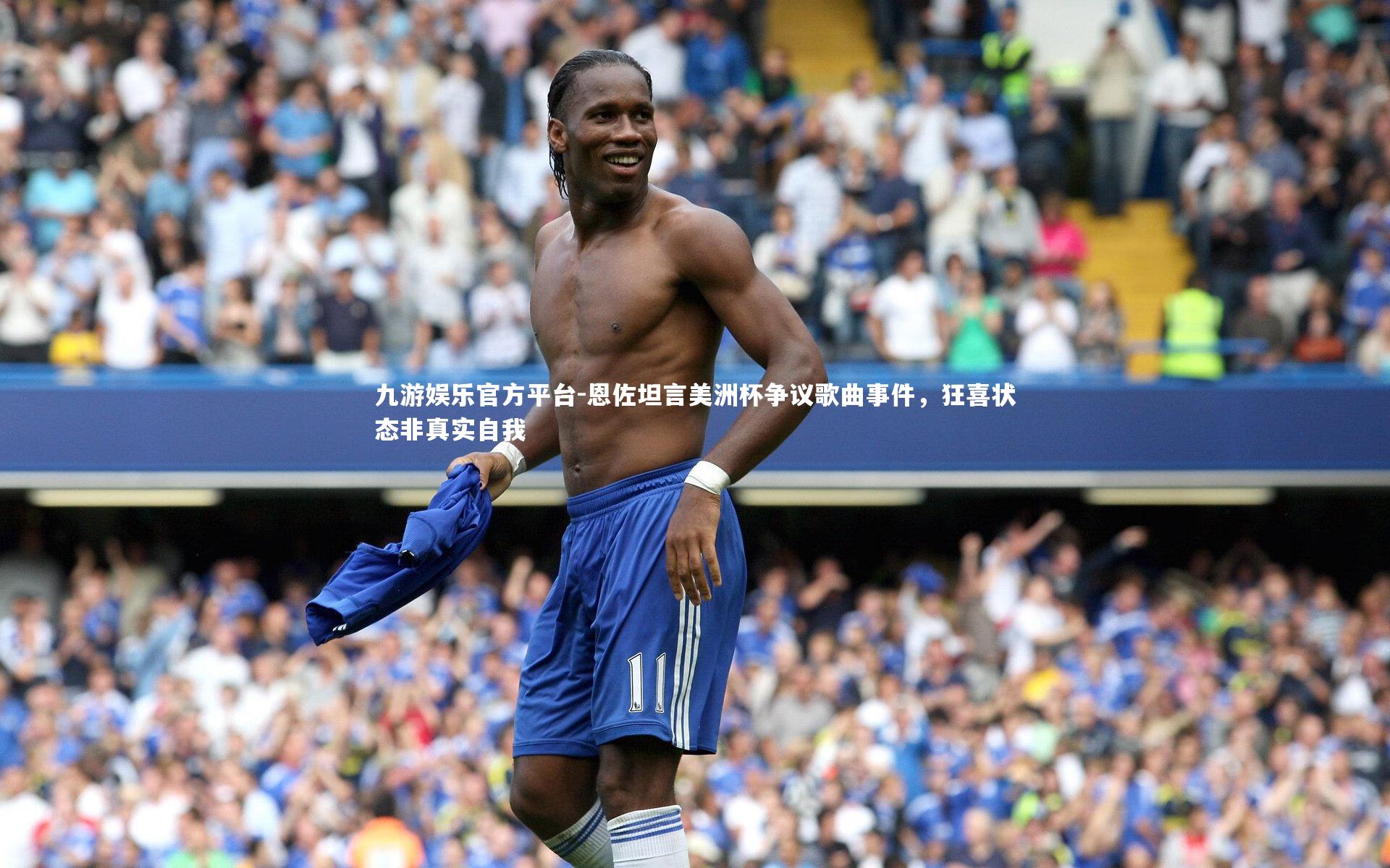 恩佐坦言美洲杯争议歌曲事件，狂喜状态非真实自我