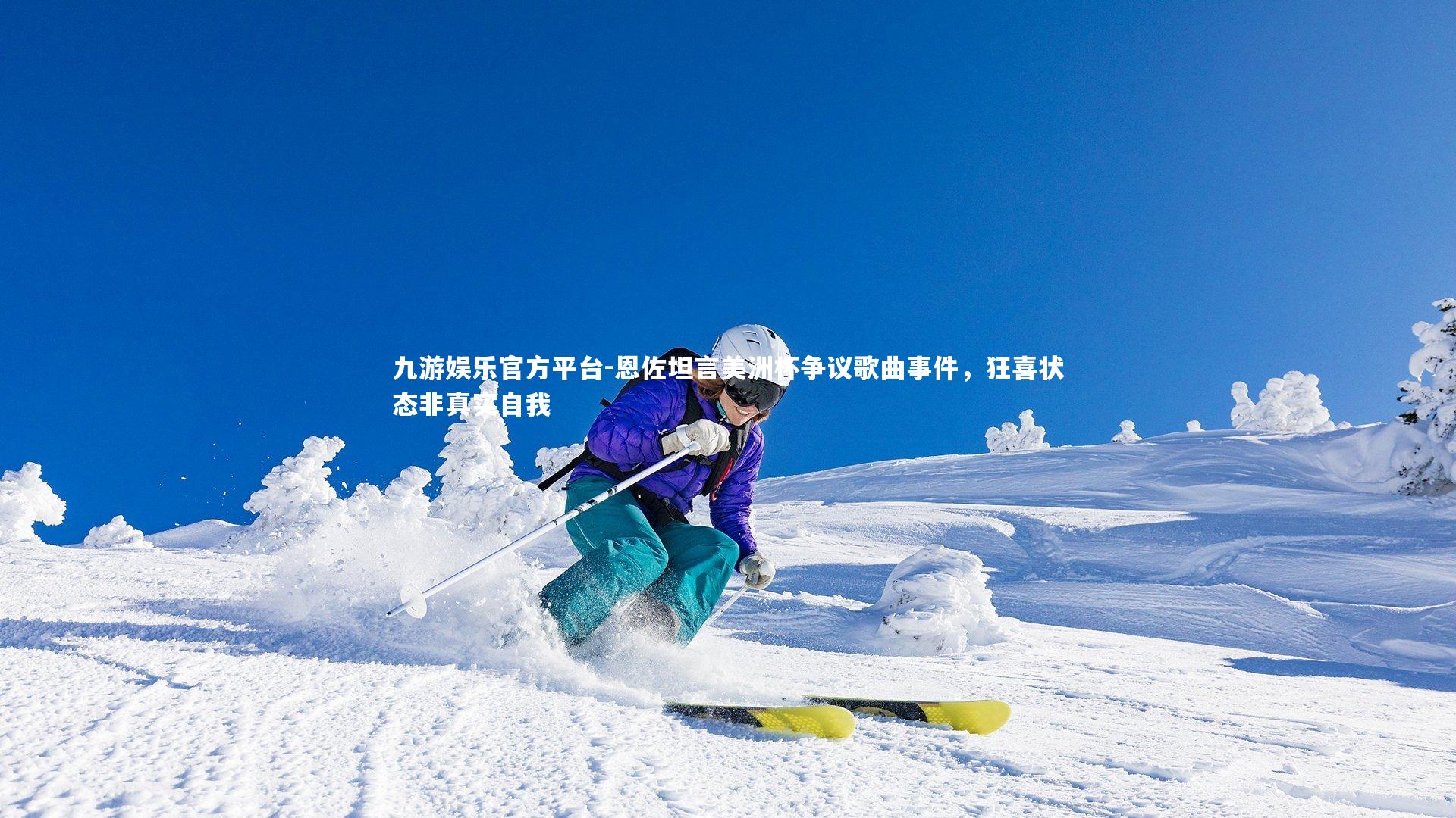 恩佐坦言美洲杯争议歌曲事件，狂喜状态非真实自我