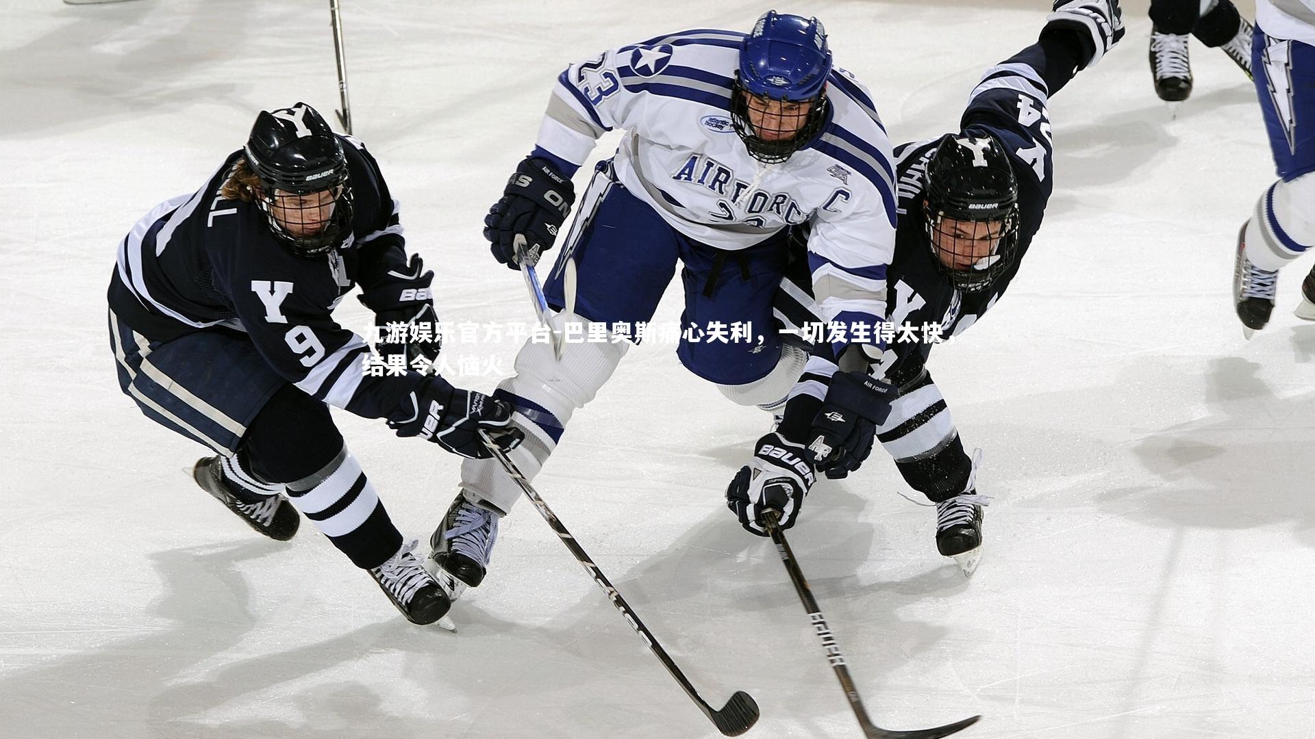 巴里奥斯痛心失利,一切发生得太快,结果令人恼火