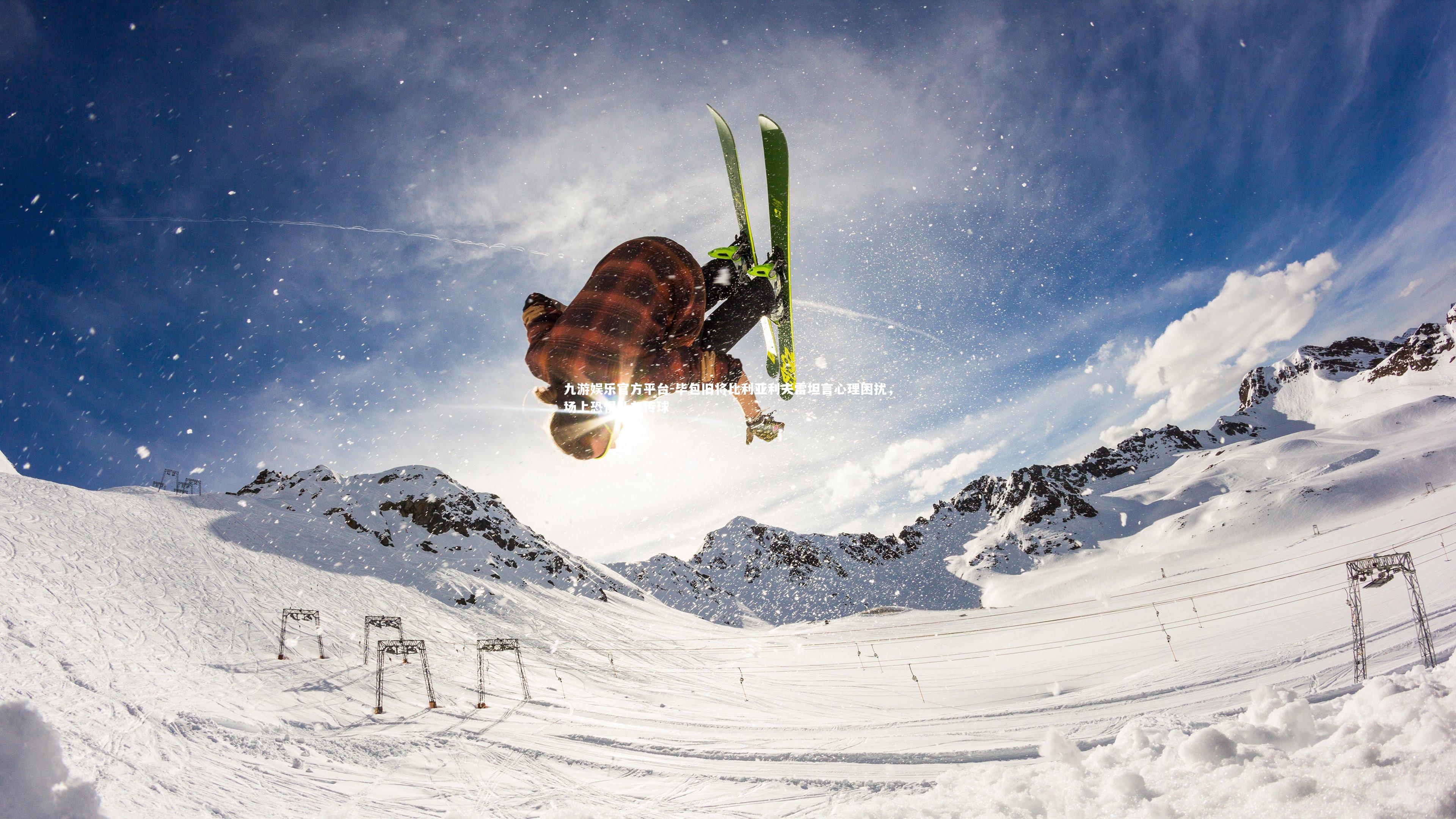 毕包旧将比利亚利夫雷坦言心理困扰,场上恐惧队友传球