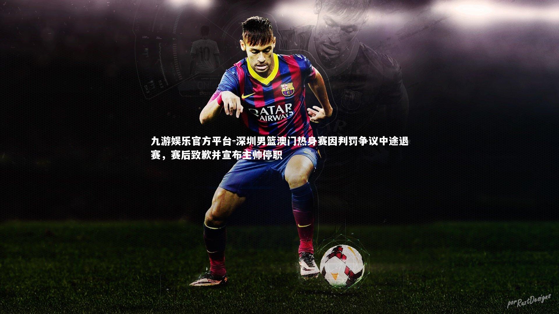 深圳男篮澳门热身赛因判罚争议中途退赛，赛后致歉并宣布主帅停职