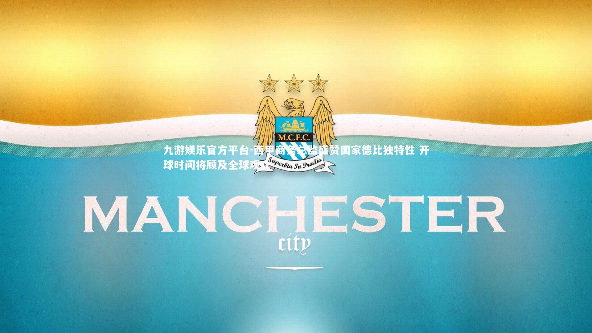 西甲商务总监盛赞国家德比独特性 开球时间将顾及全球观众