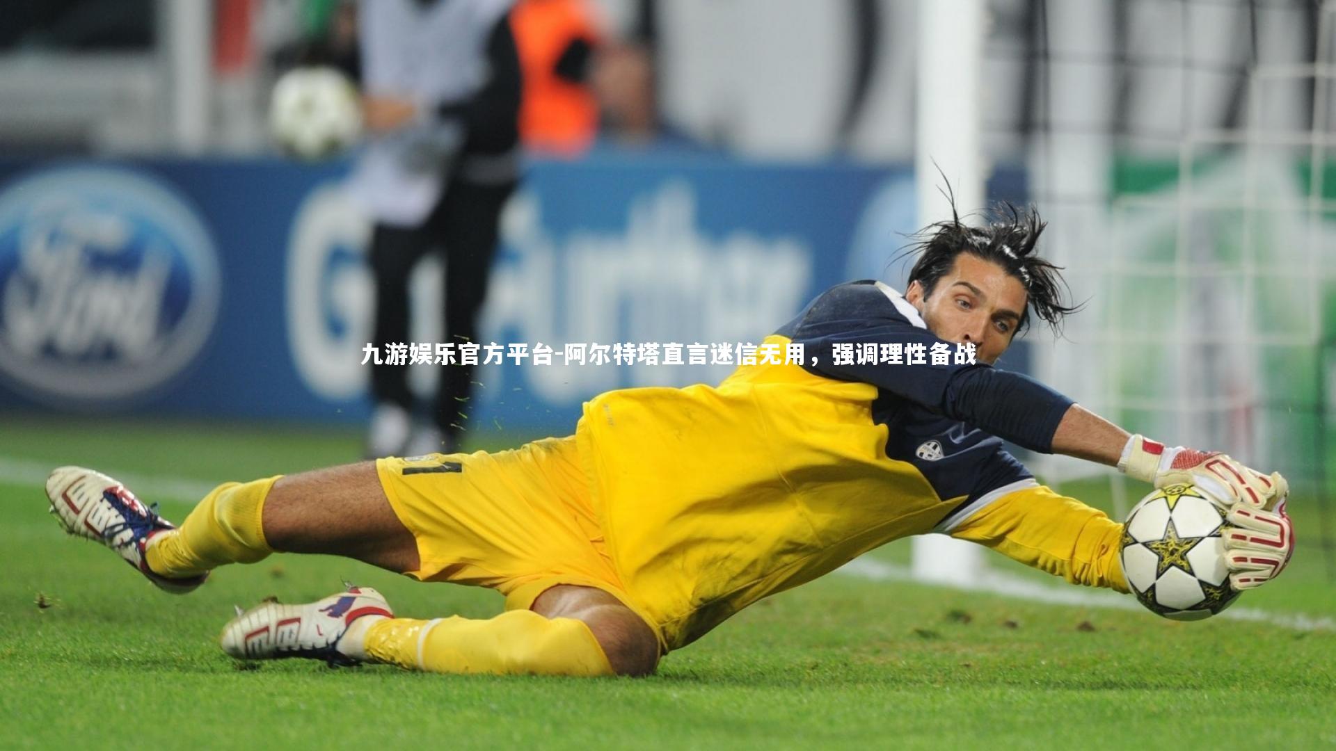 阿尔特塔直言迷信无用，强调理性备战