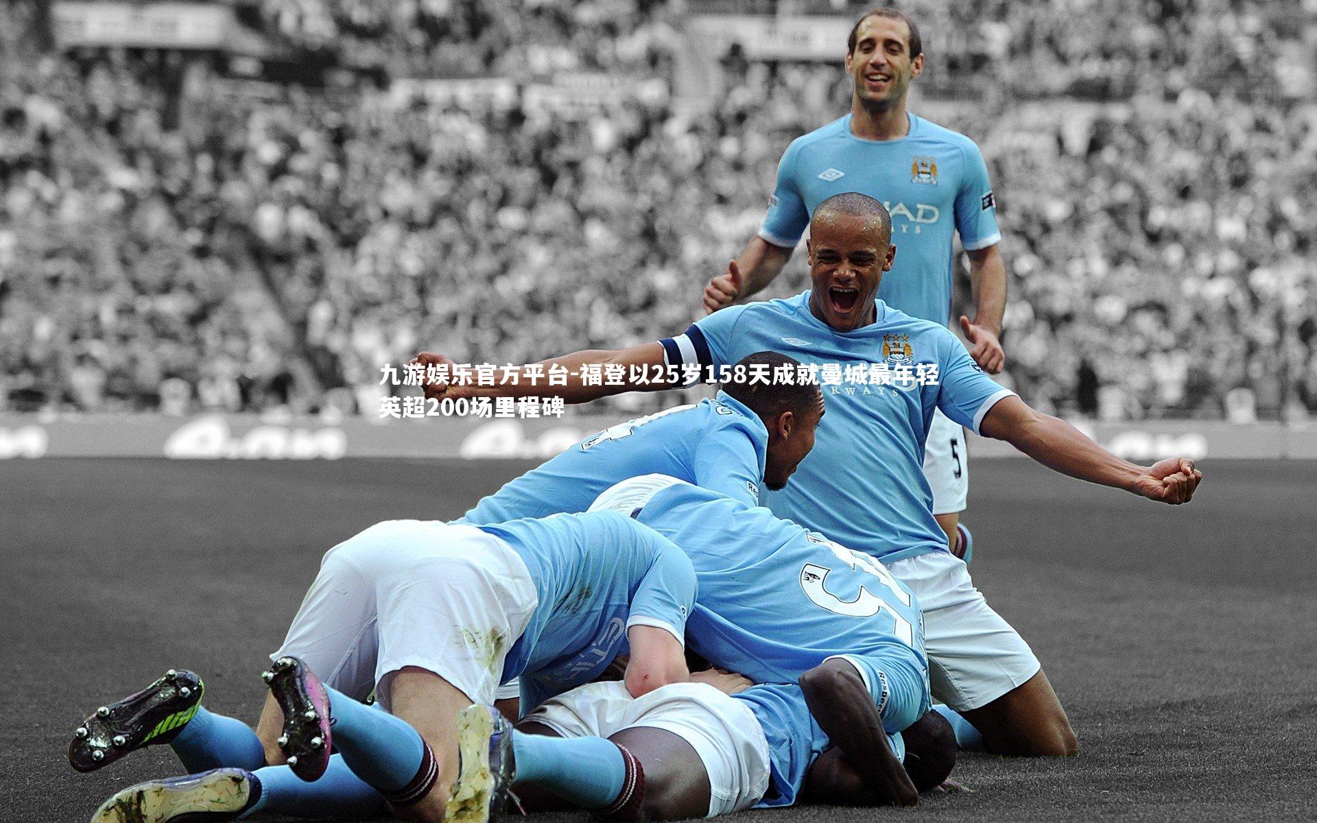 福登以25岁158天成就曼城最年轻英超200场里程碑