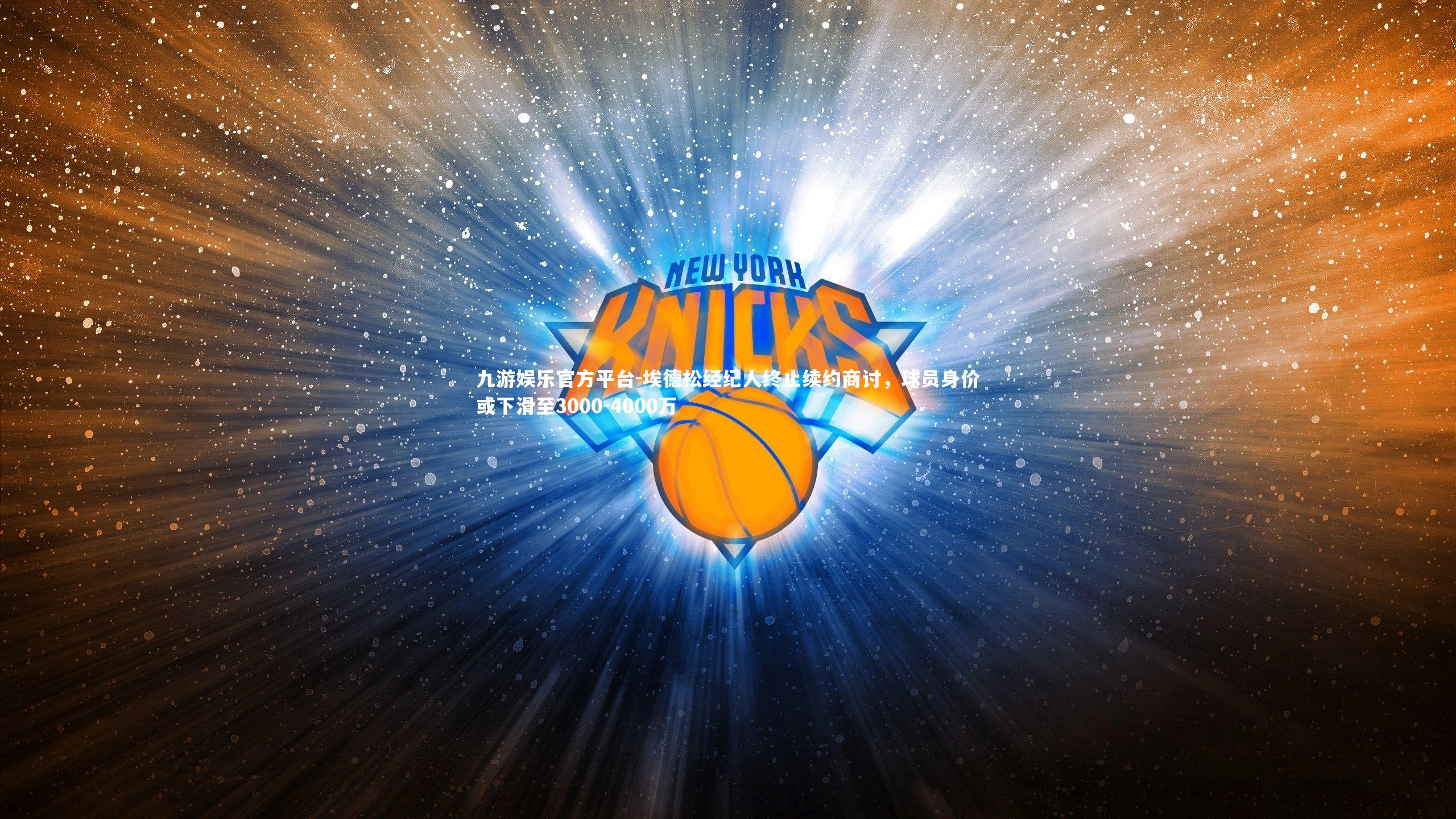 埃德松经纪人终止续约商讨,球员身价或下滑至3000-4000万