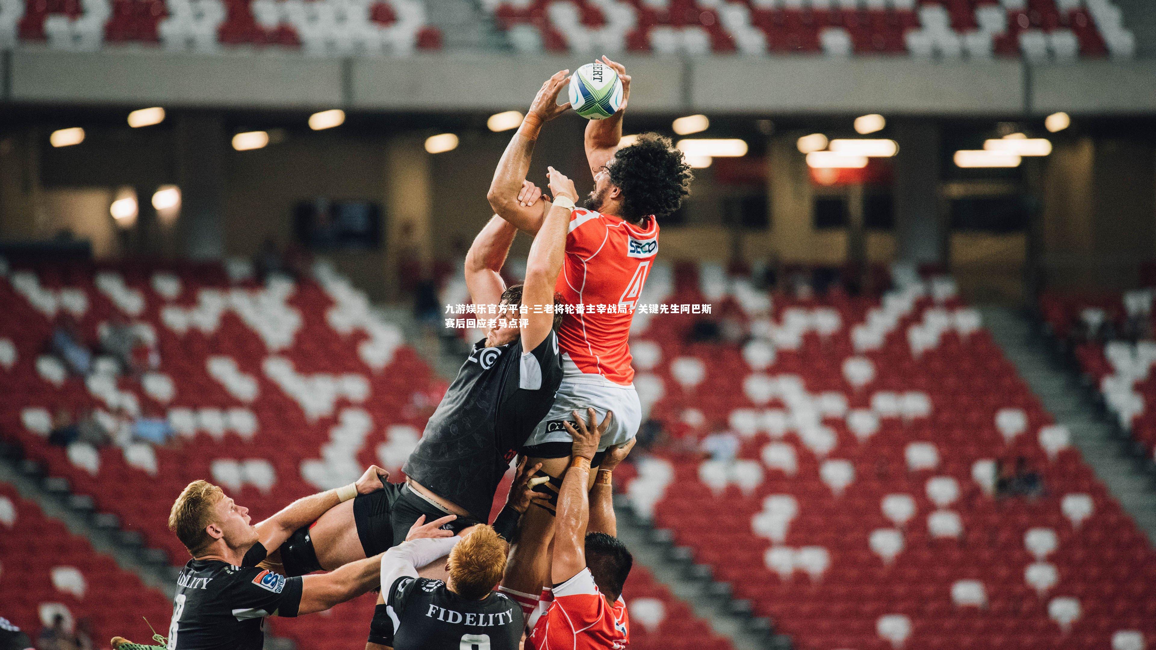 三老将轮番主宰战局,关键先生阿巴斯赛后回应老马点评