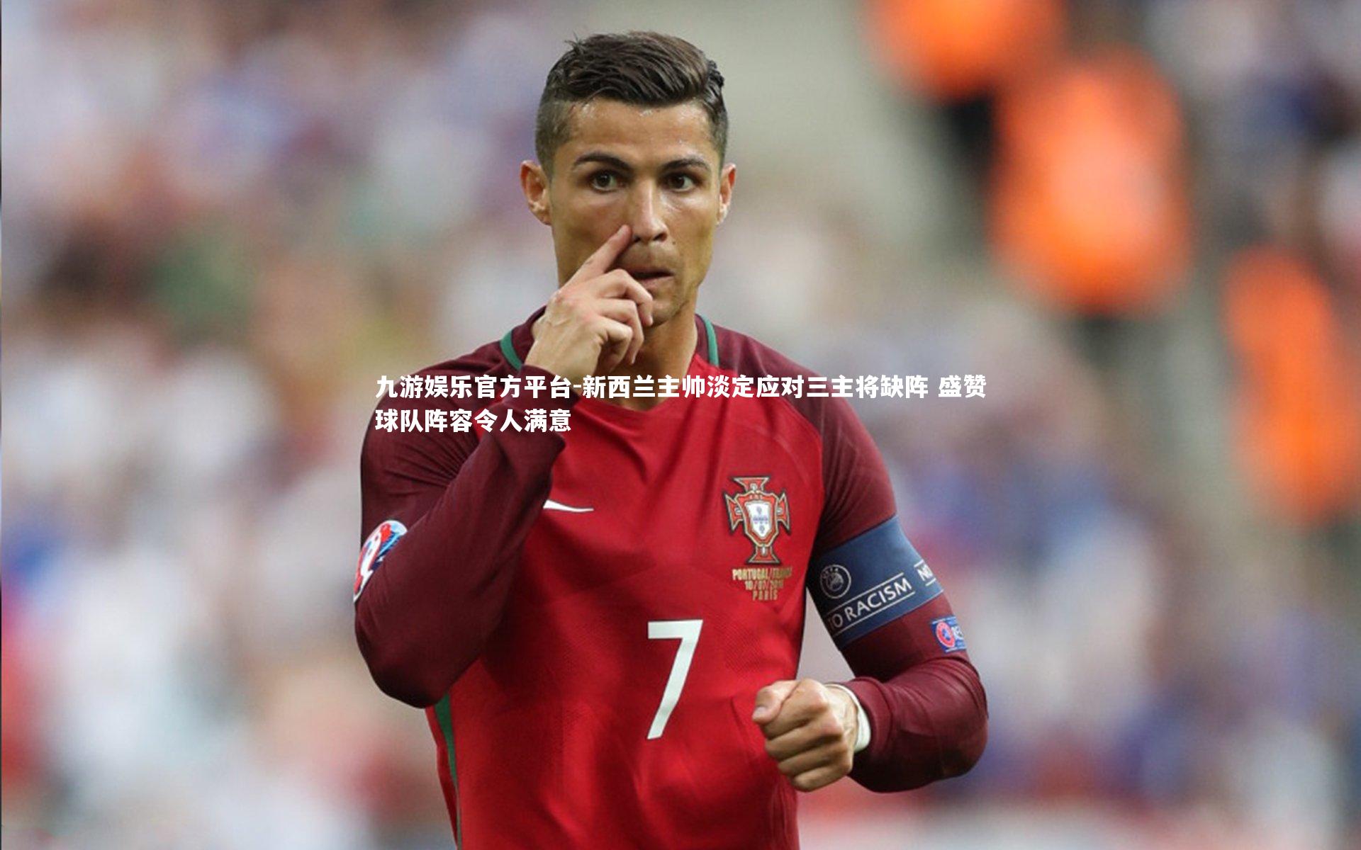 新西兰主帅淡定应对三主将缺阵 盛赞球队阵容令人满意