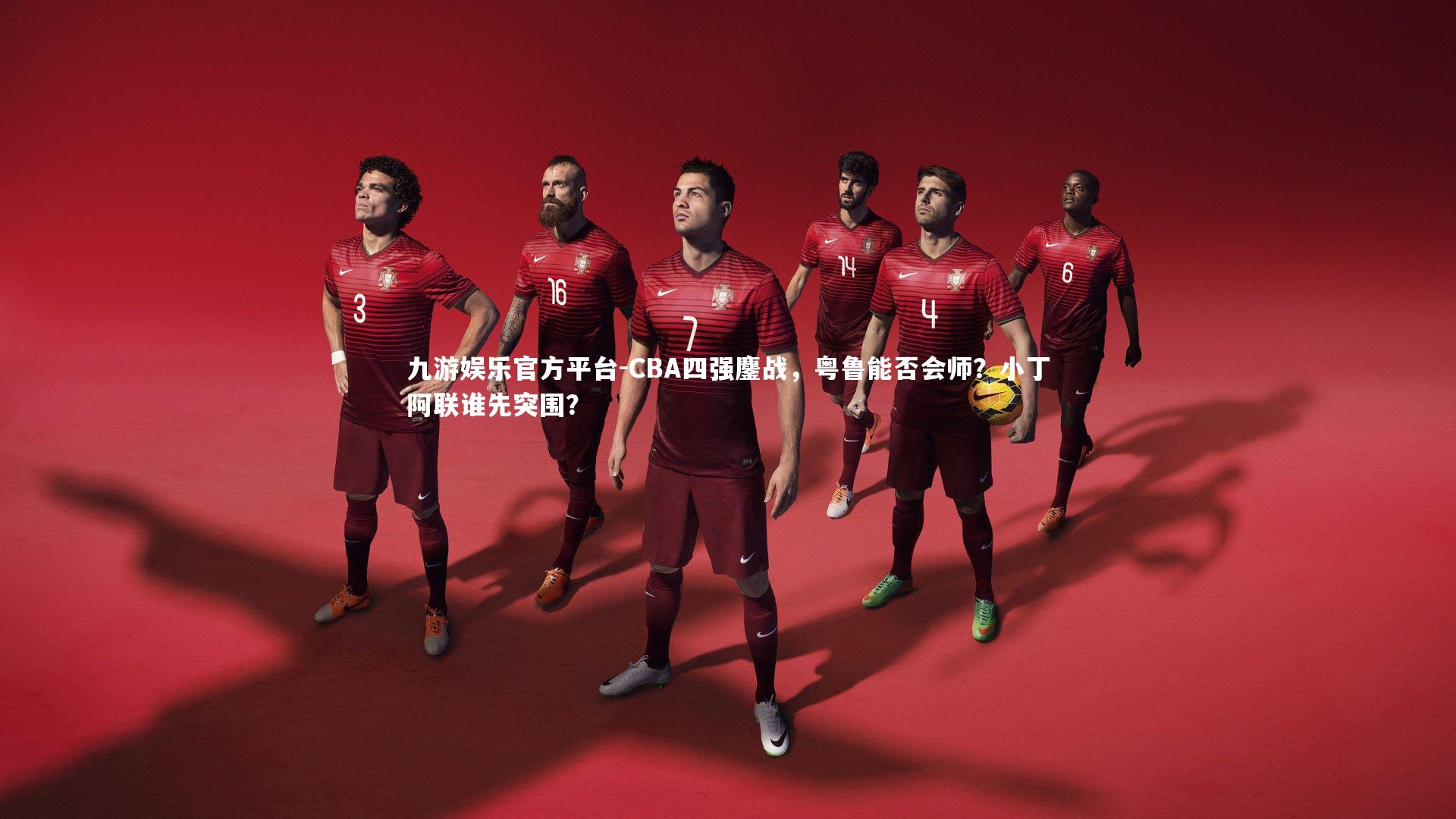 CBA四强鏖战，粤鲁能否会师？小丁阿联谁先突围？