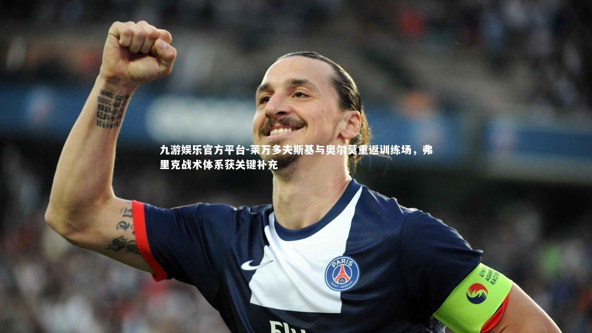 莱万多夫斯基与奥尔莫重返训练场,弗里克战术体系获关键补充