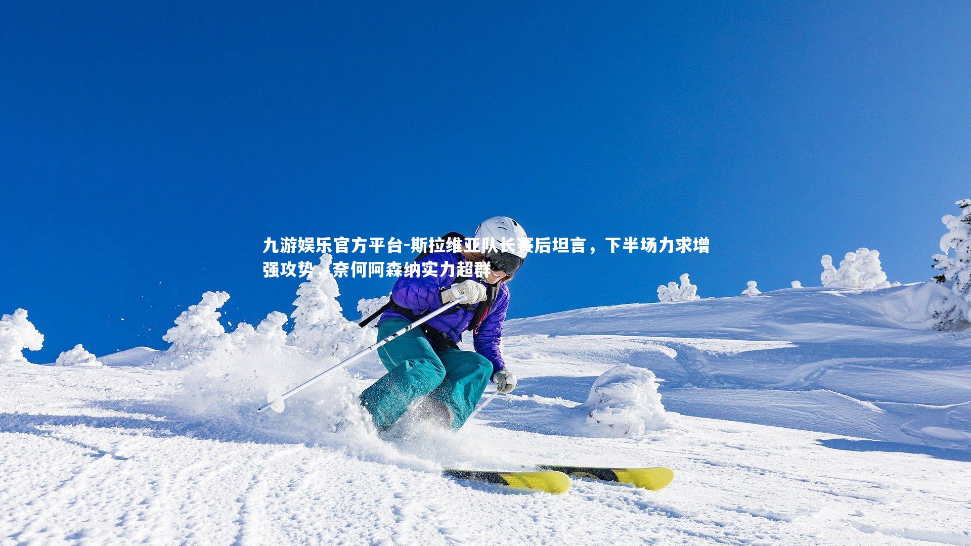 斯拉维亚队长赛后坦言，下半场力求增强攻势，奈何阿森纳实力超群