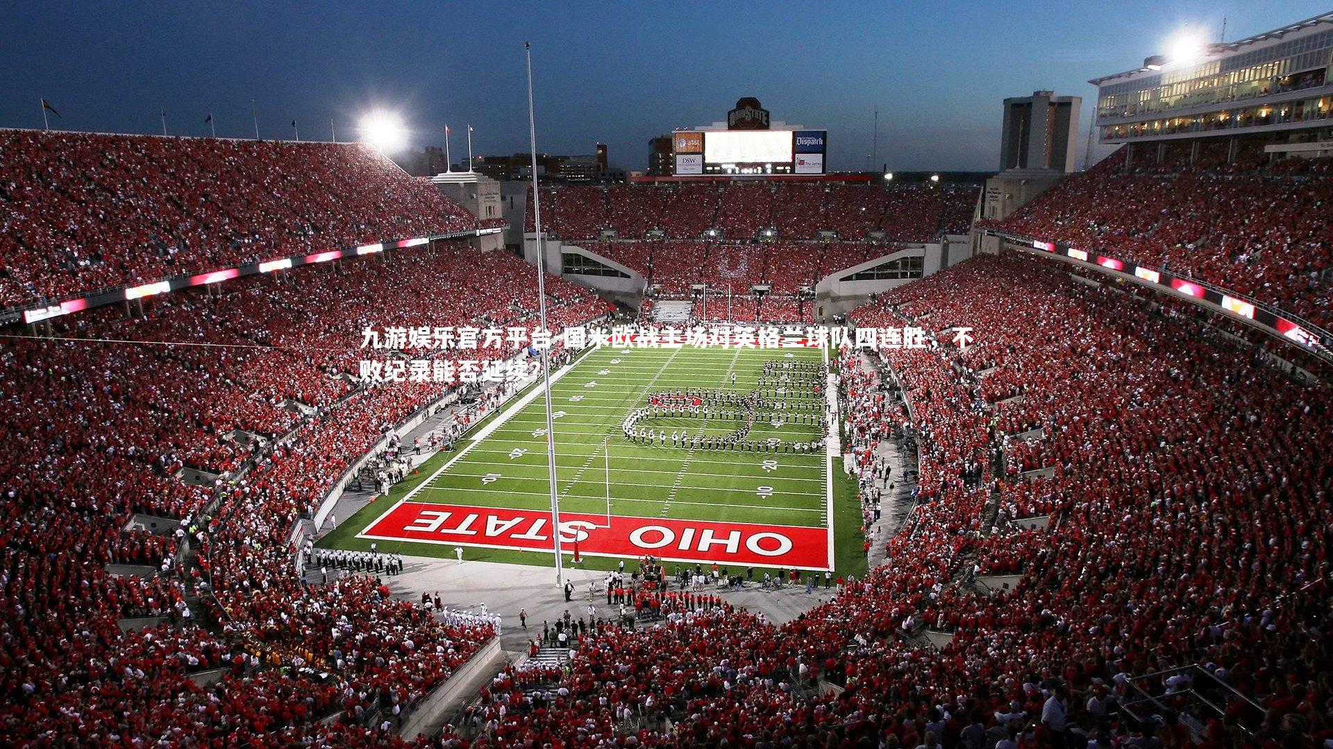 国米欧战主场对英格兰球队四连胜,不败纪录能否延续?